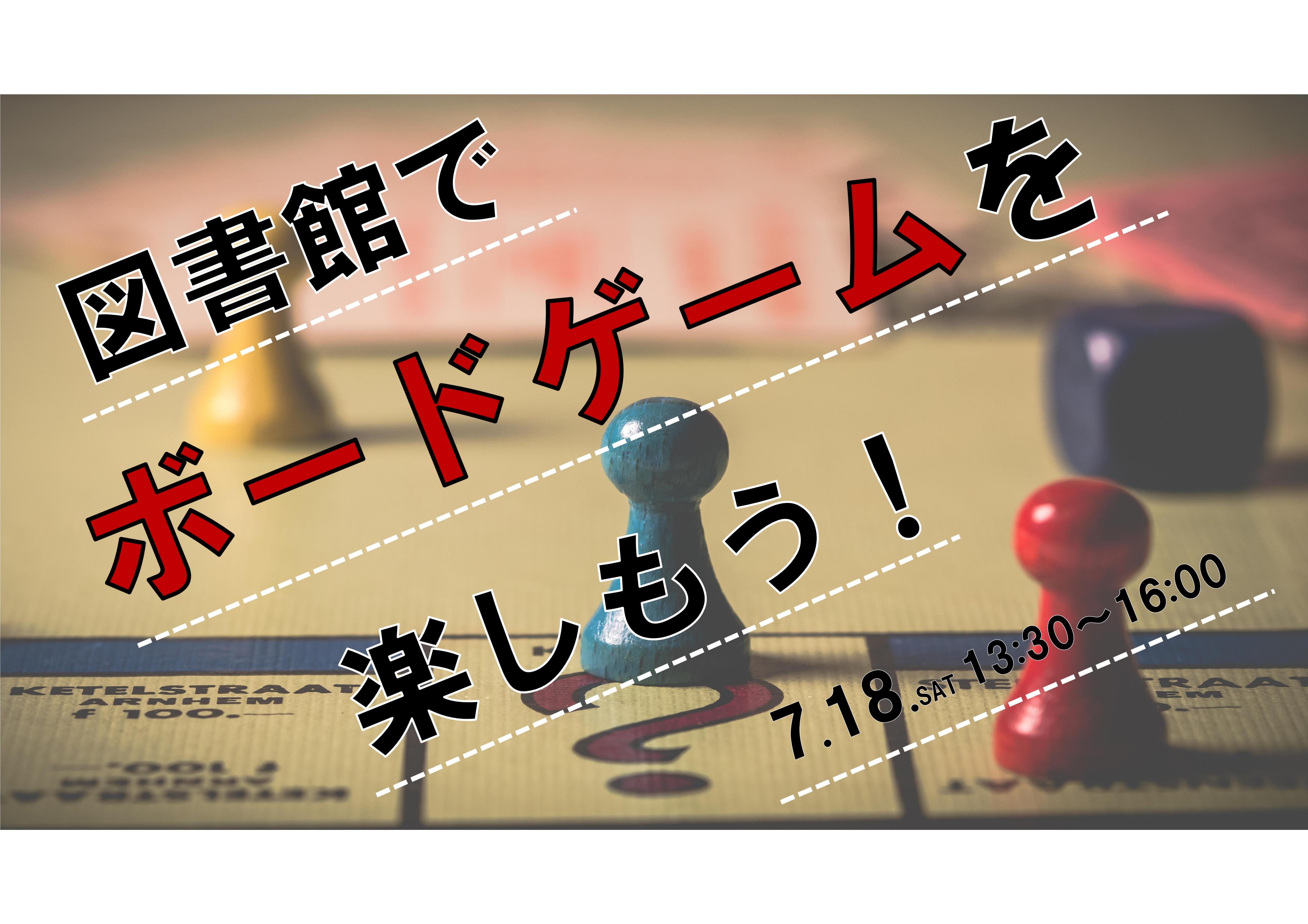 図書館でボードゲームを楽しもう! 図書館でボードゲームを楽しもう!