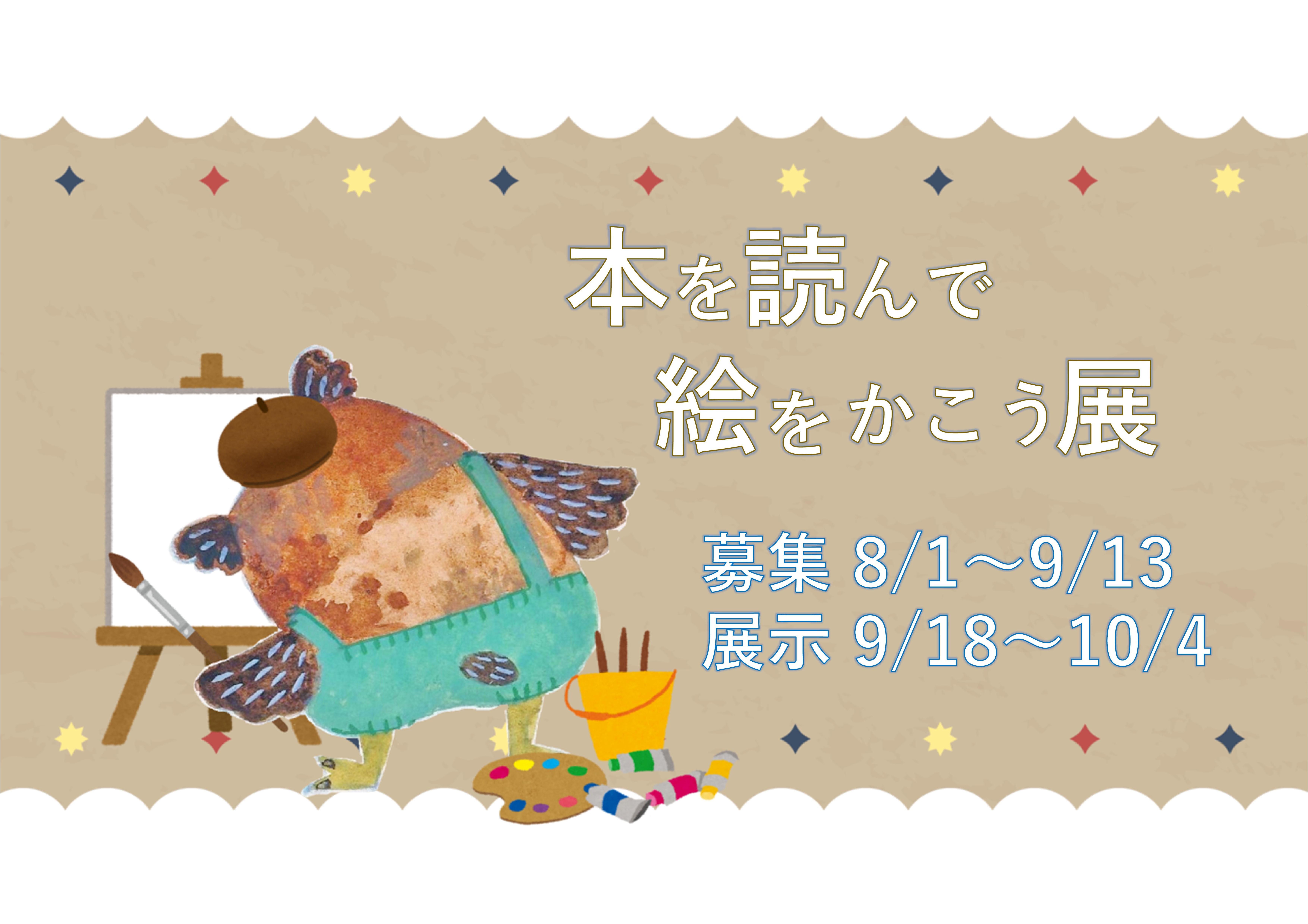「本を読んで絵をかこう展」作品募集のお知らせ（記念図書館）