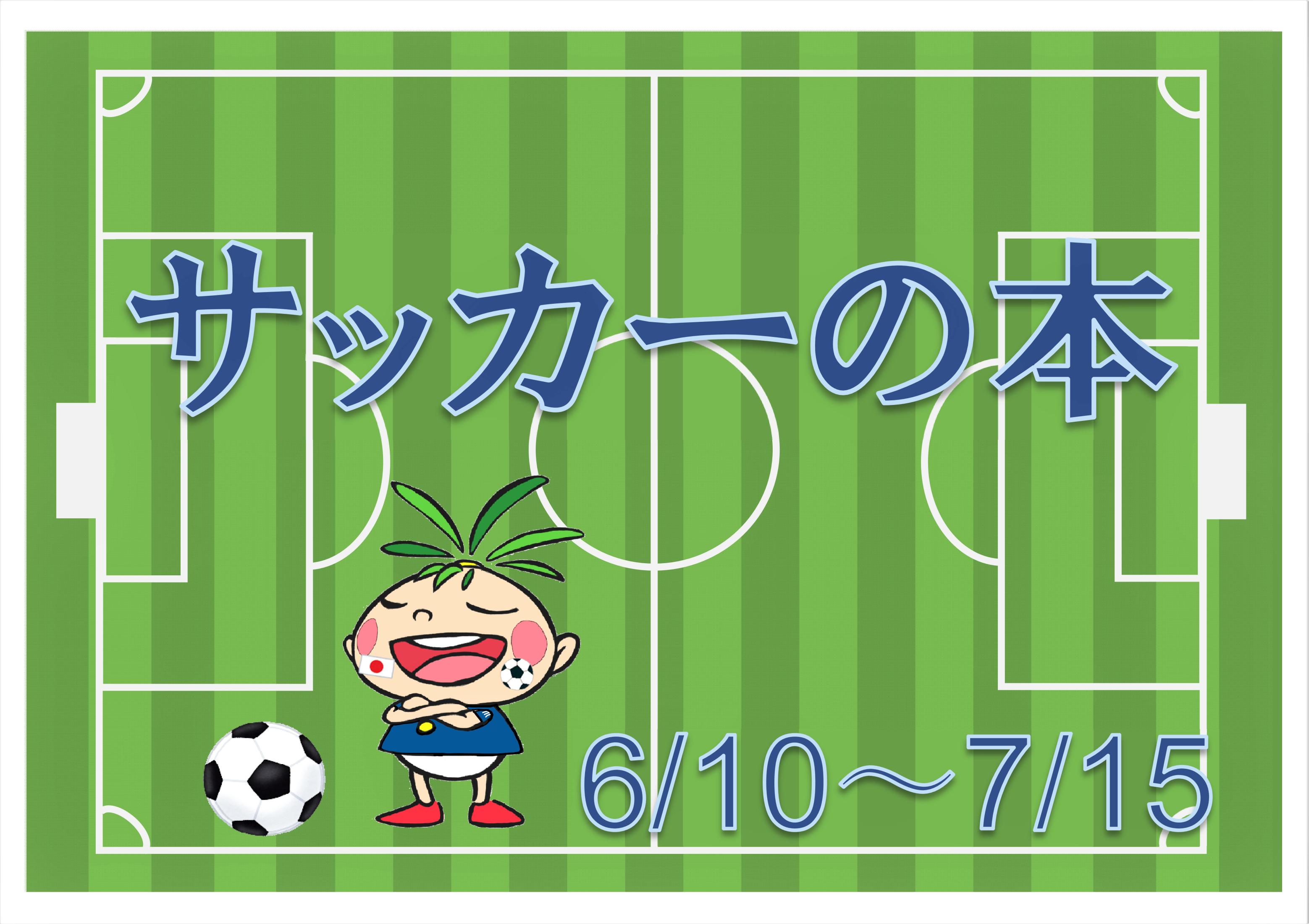 『サッカーの本』展示と貸出しのお知らせ（十王図書館）