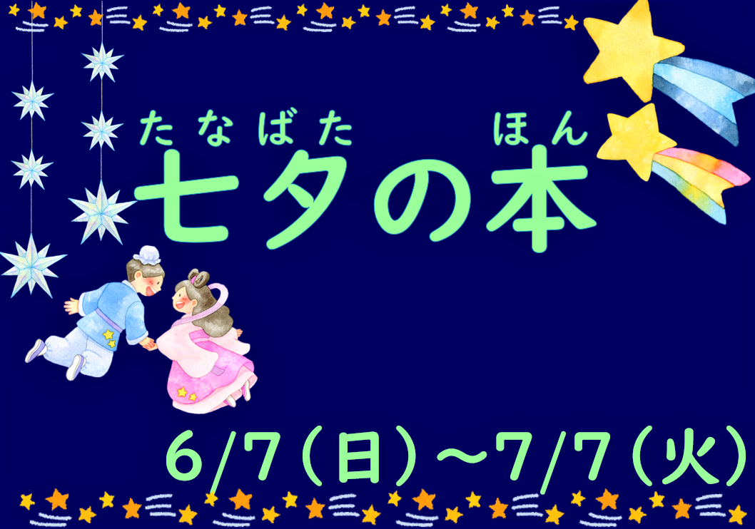 イラスト：七夕の本