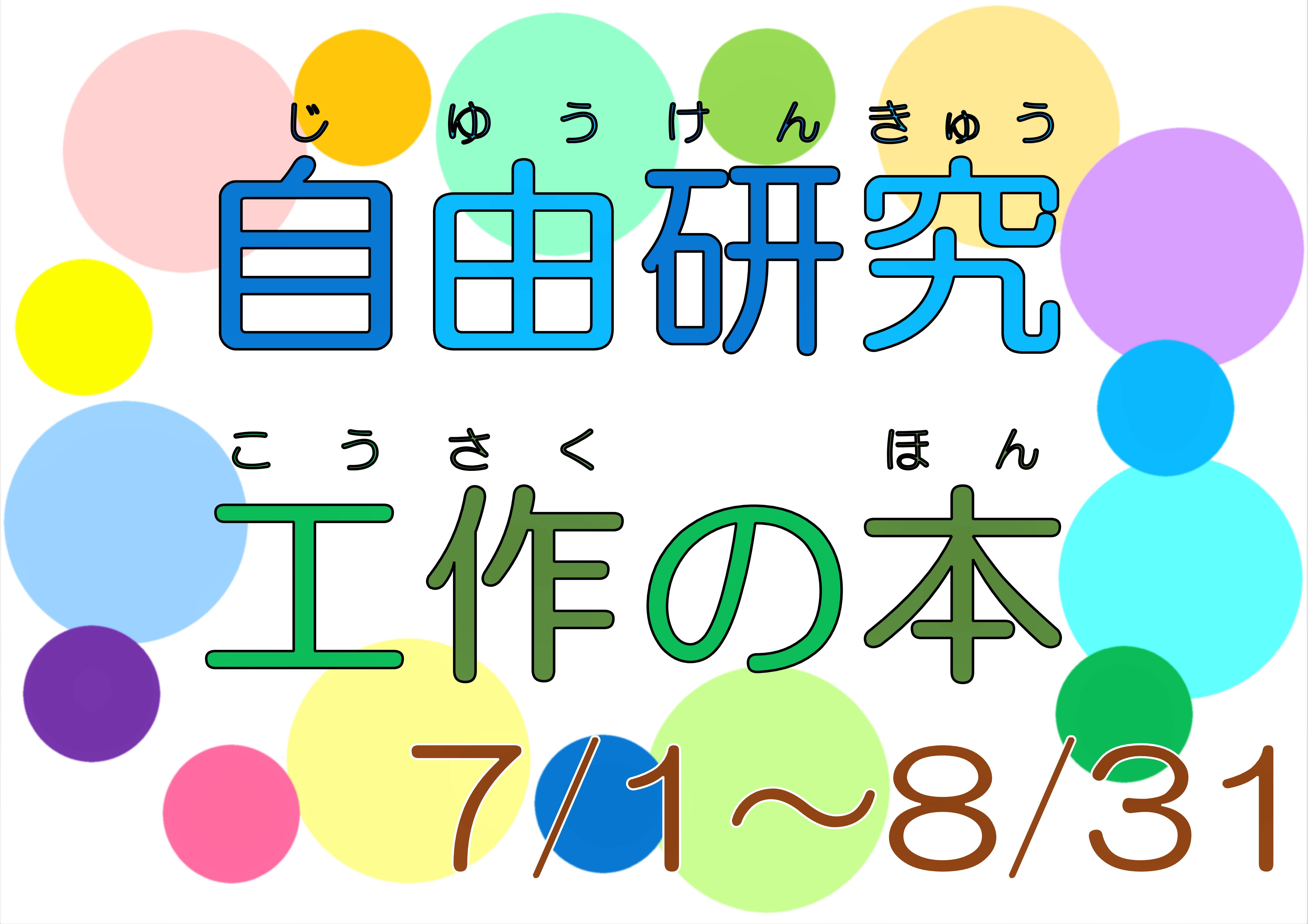 『自由研究・工作の本』展示と貸出しのお知らせ（十王図書館）