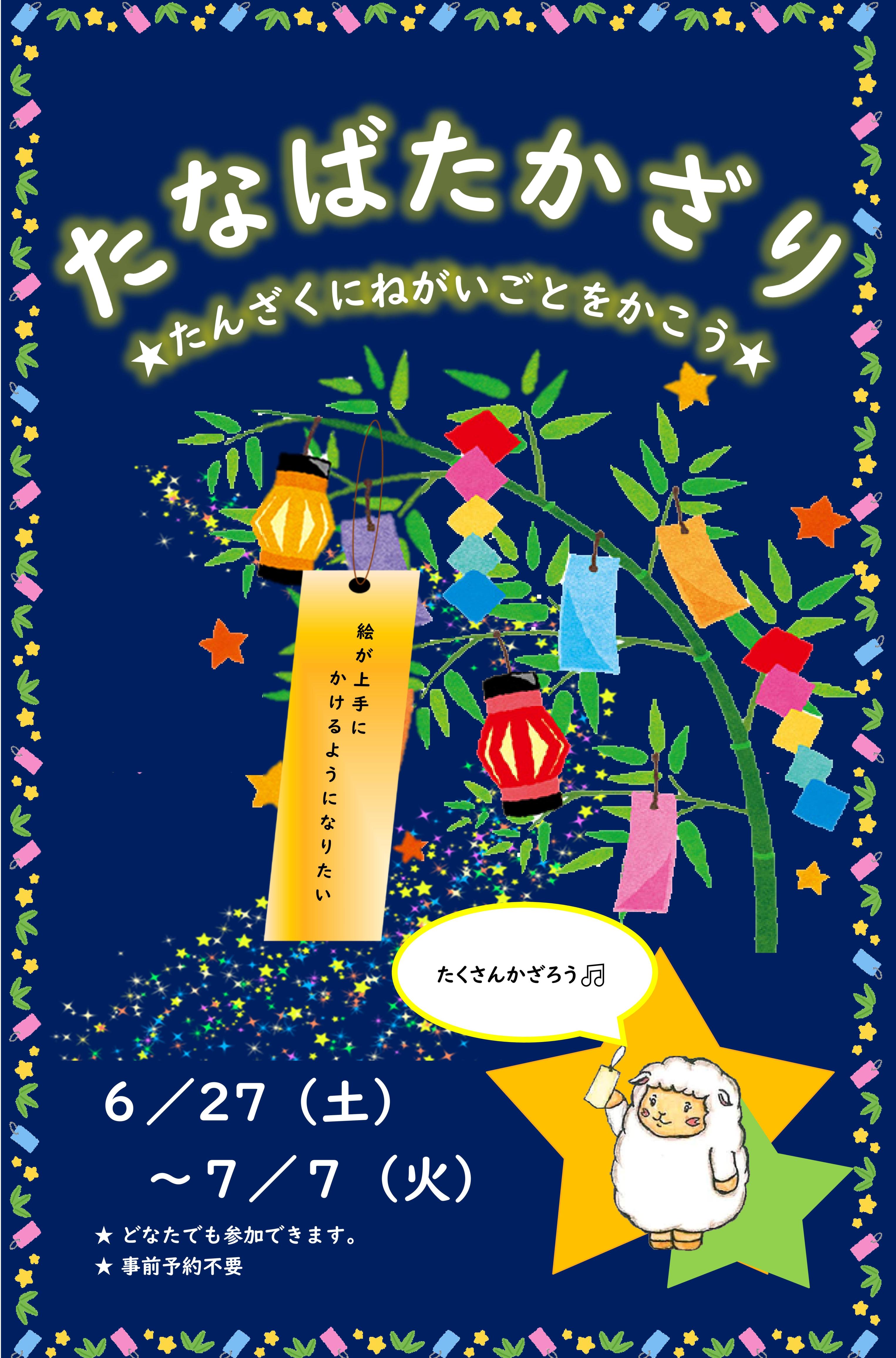 「🎋たなばたかざり」を飾ろう！（多賀図書館）