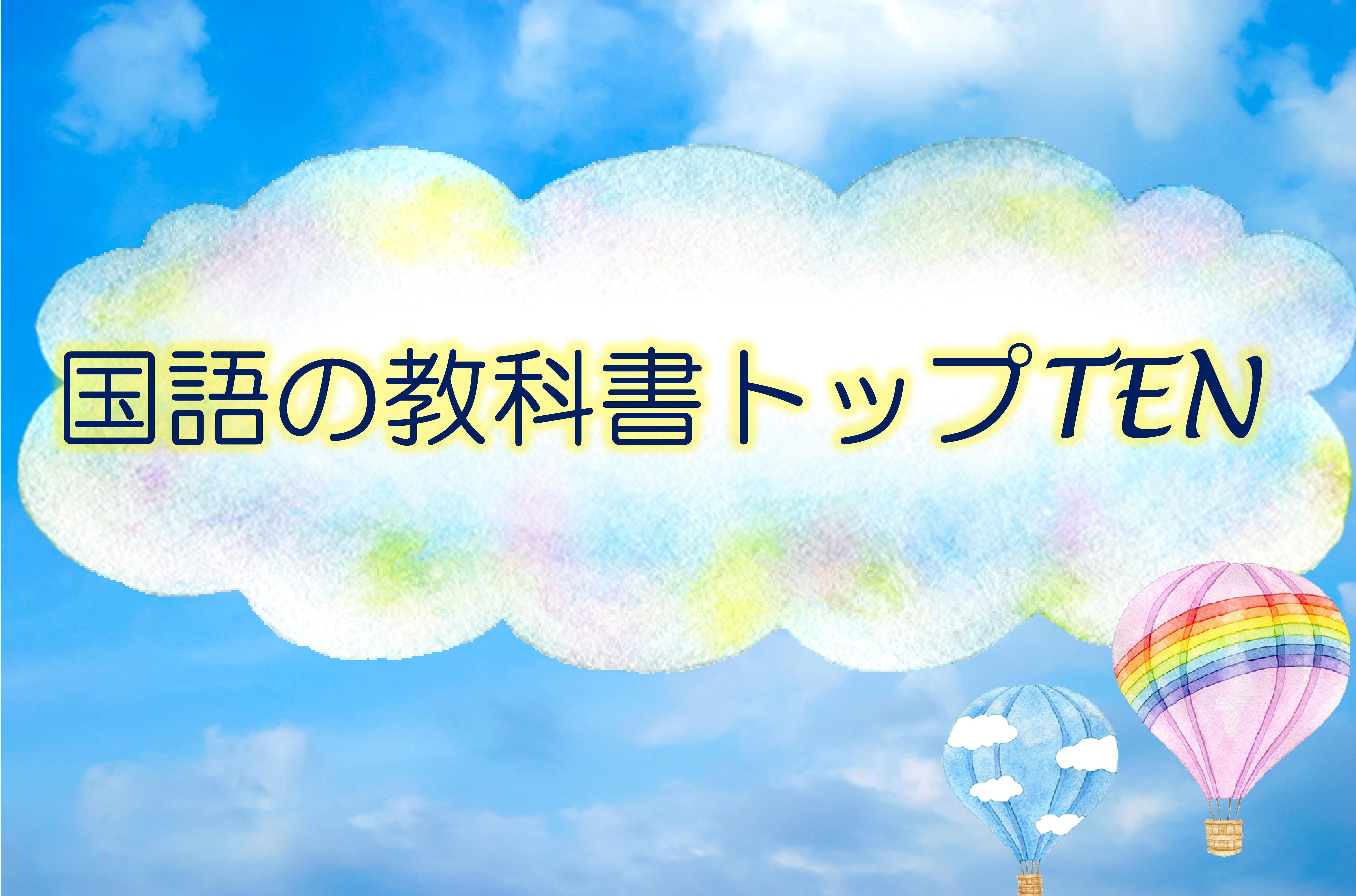 「国語の教科書トップTEN」開催中！（多賀図書館）
