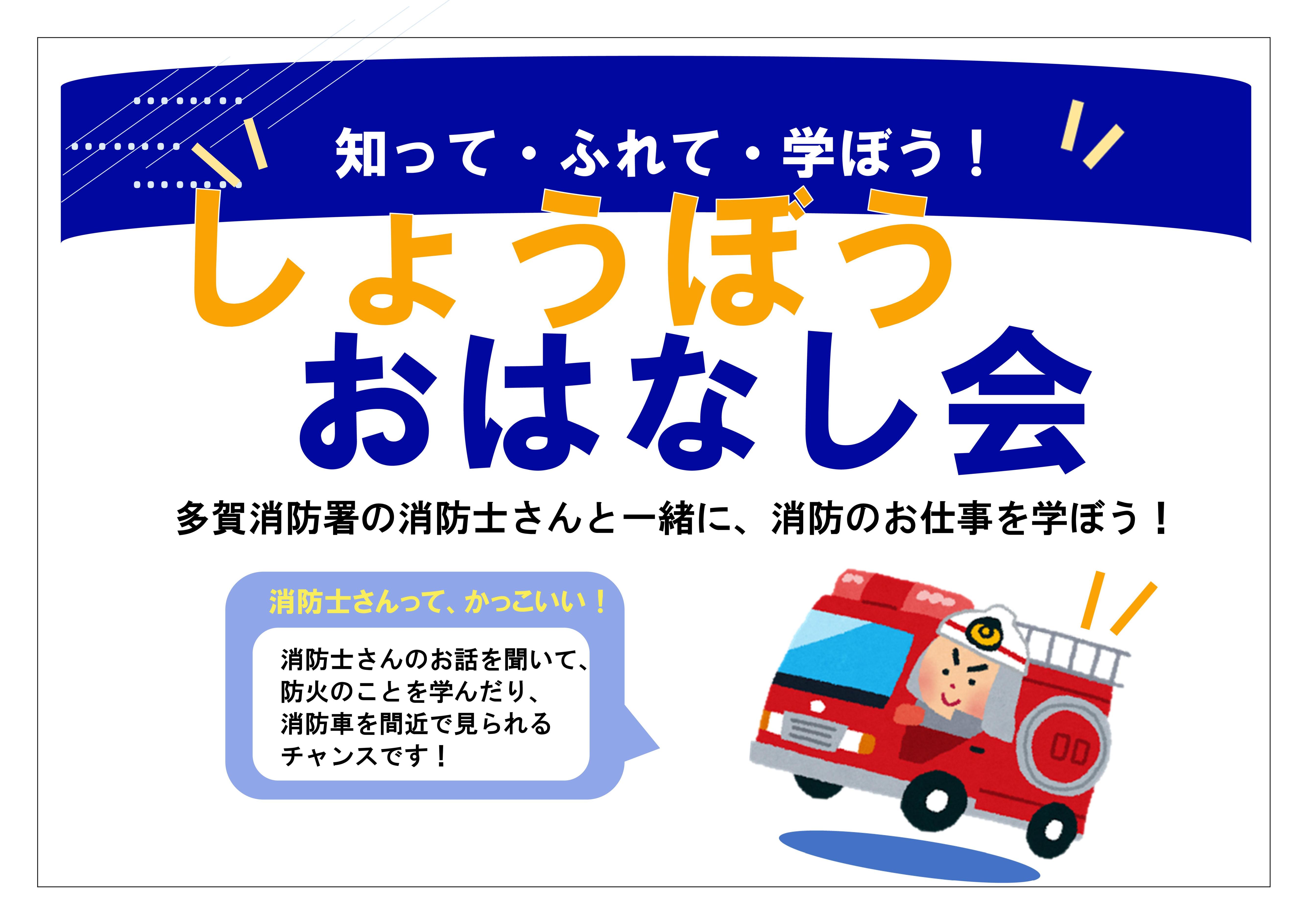 「しょうぼうおはなし会」開催のお知らせ（多賀図書館）