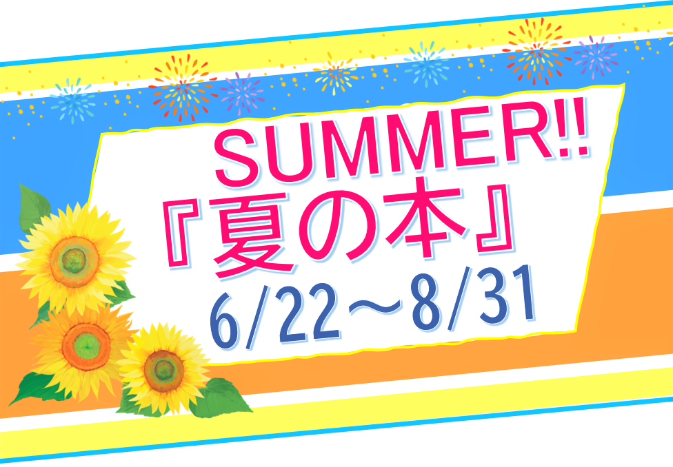 イラスト:夏の本 イラスト:夏の本