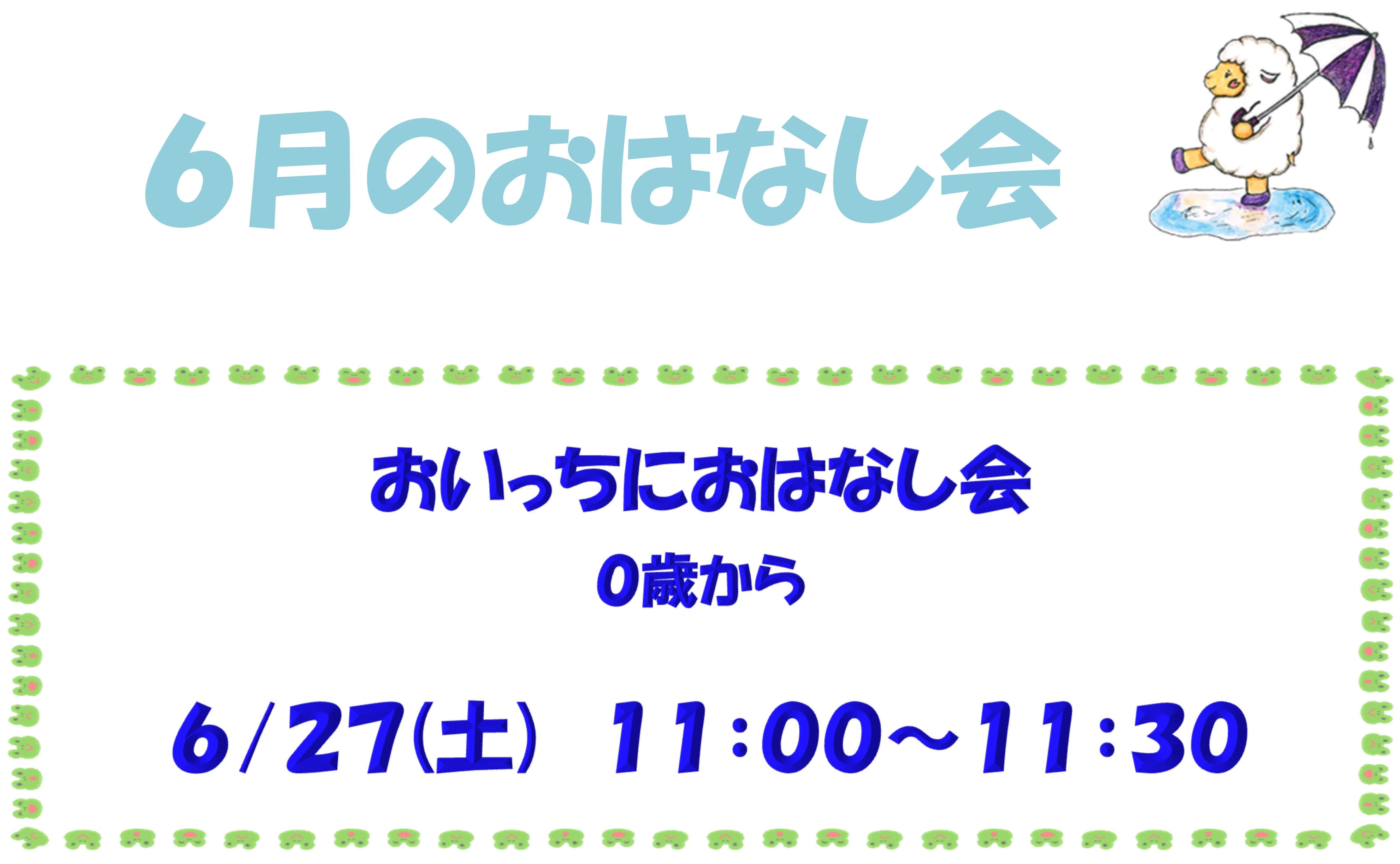 📚「おいっちにおはなし会（6月分）」申込み受付中！（多賀図書館）