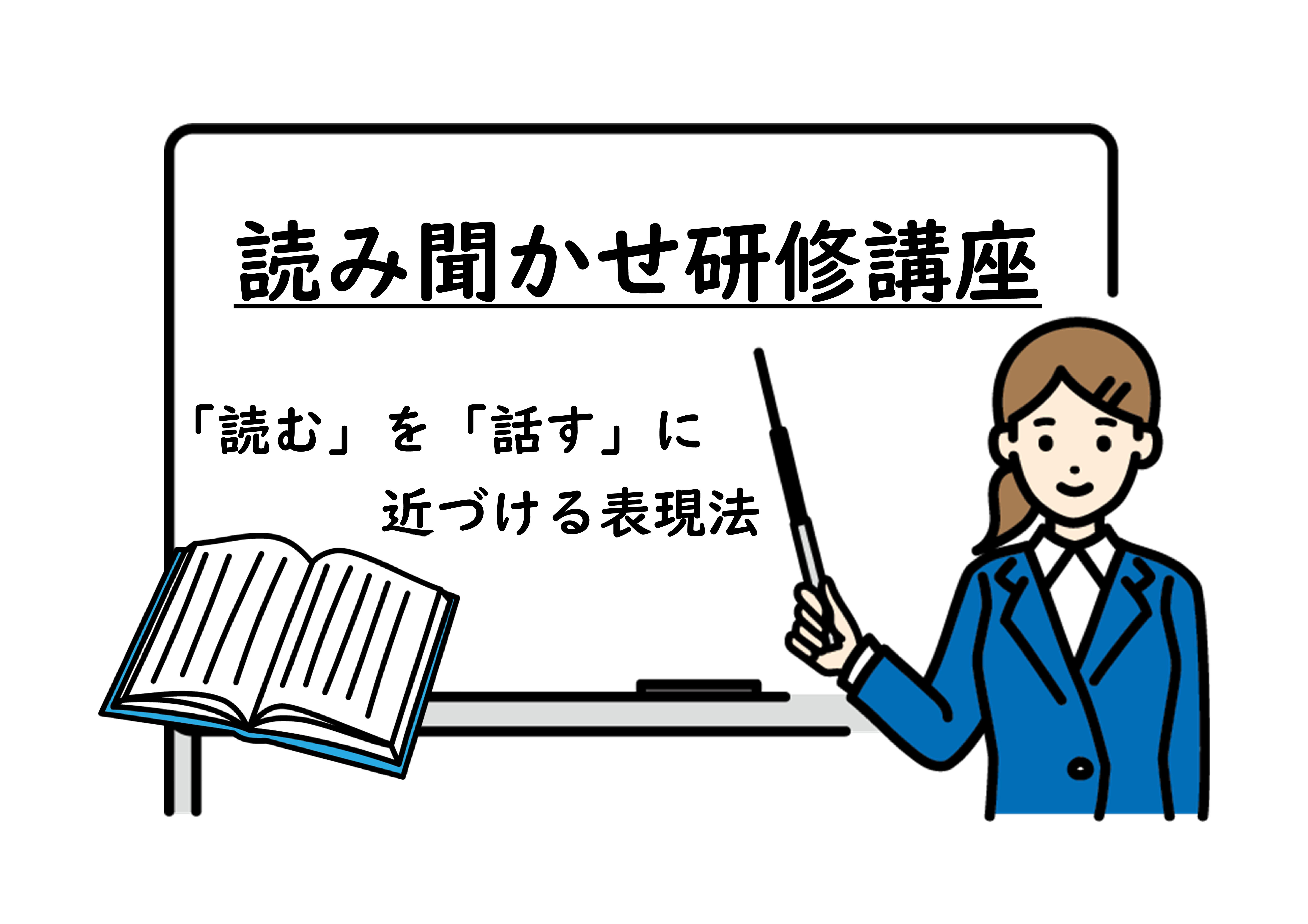 「読み聞かせ研修講座」開催のお知らせ（南部図書館）