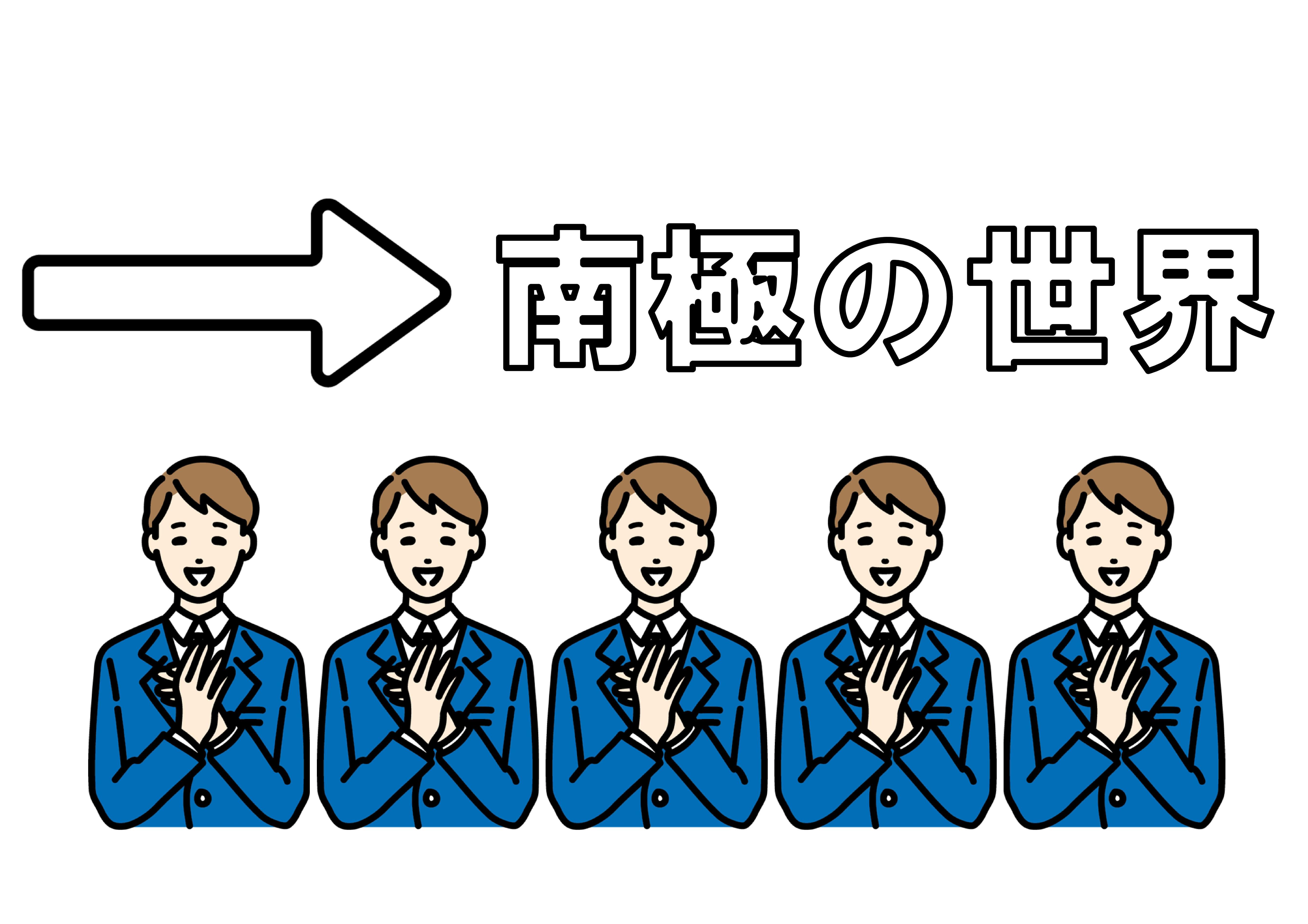 講演会「南極観測越冬隊の日立経験者の話」開催のお知らせ（南部図書館）