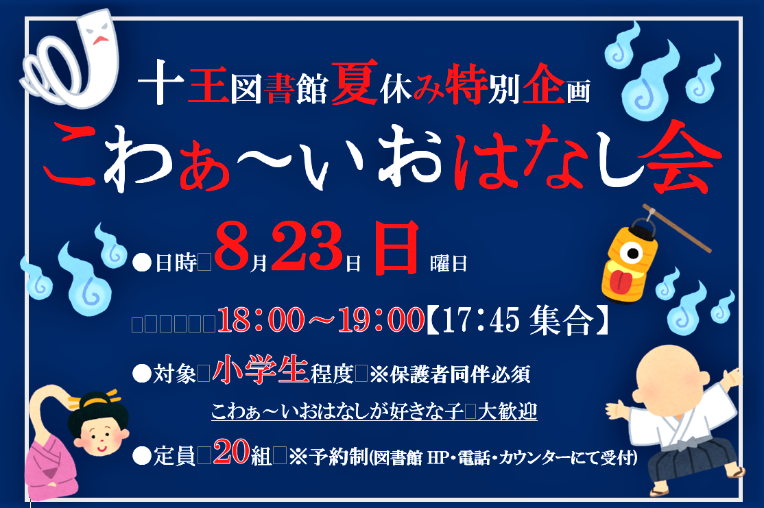 夏休み特別企画「こわぁ～いおはなし会」開催のお知らせ（十王図書館）