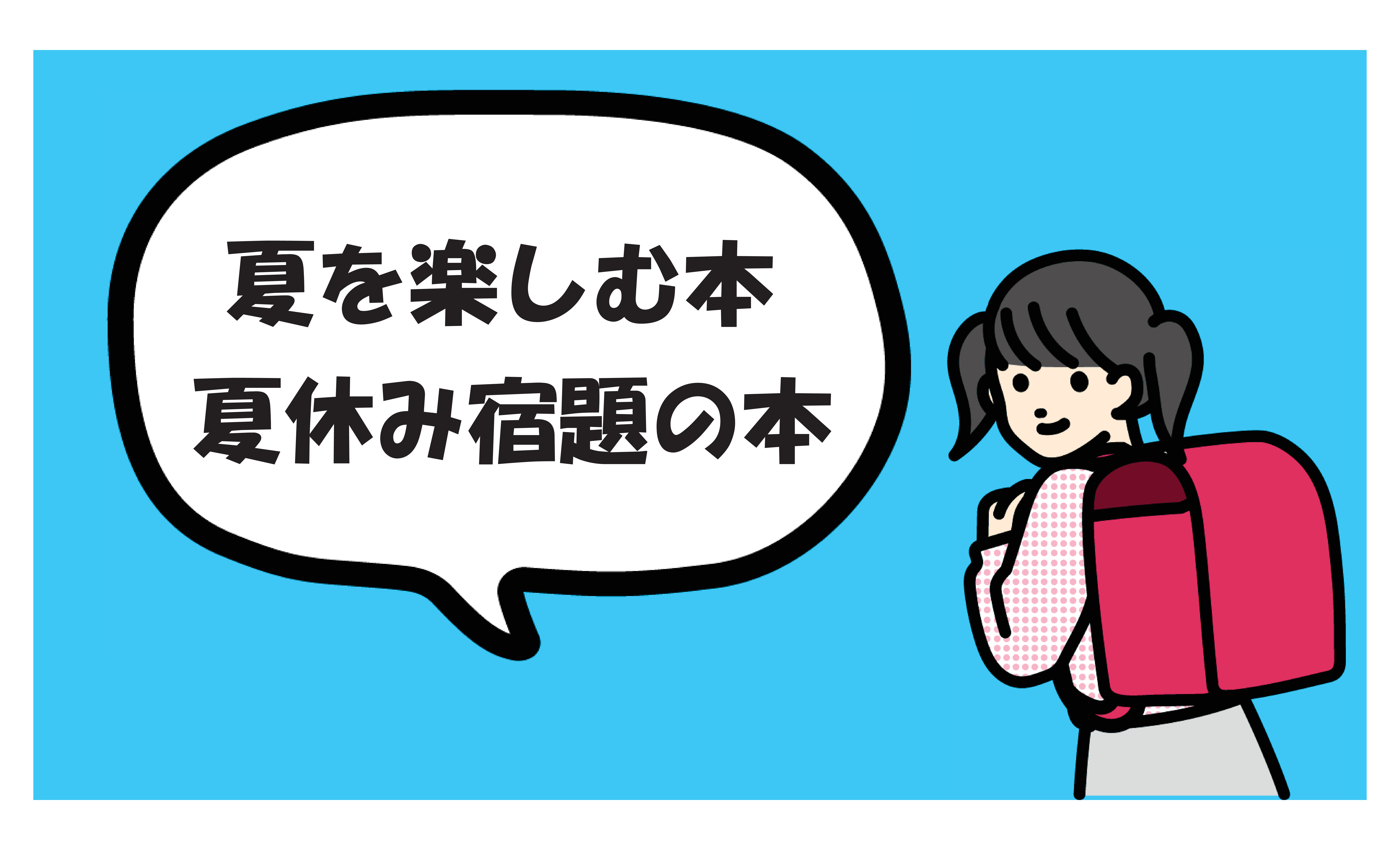 企画展示「夏を楽しむ本・夏休み宿題の本」開催中！（南部図書館）