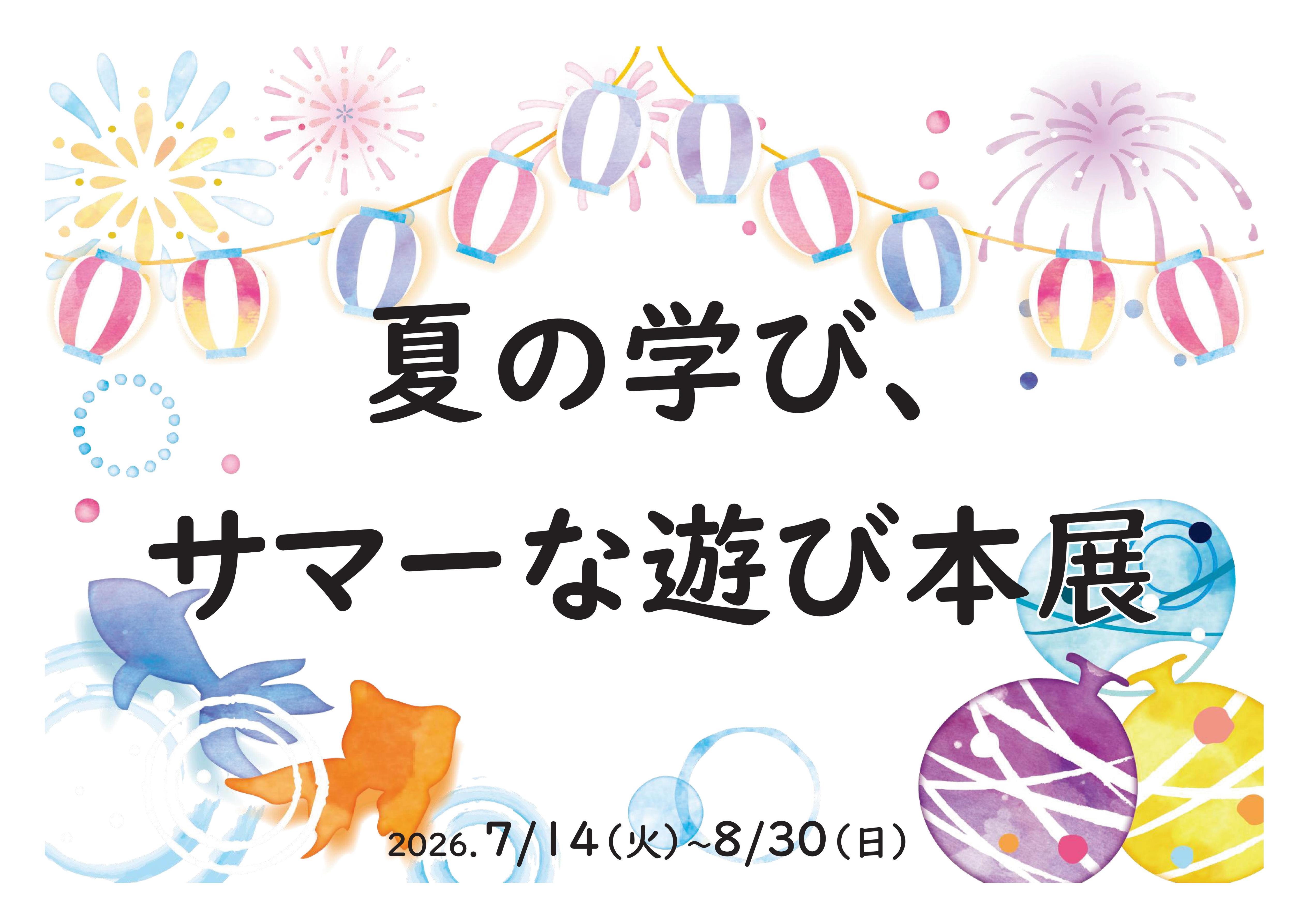 サマーな遊びポスター横