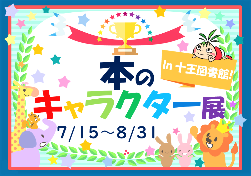 イラスト:本のキャラクター展 イラスト:本のキャラクター展
