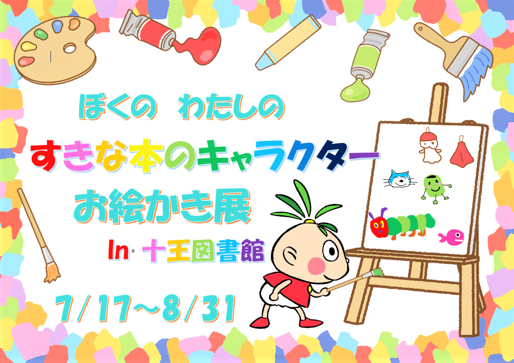 『すきな本のキャラクターお絵かき展』開催のお知らせ（十王図書館）