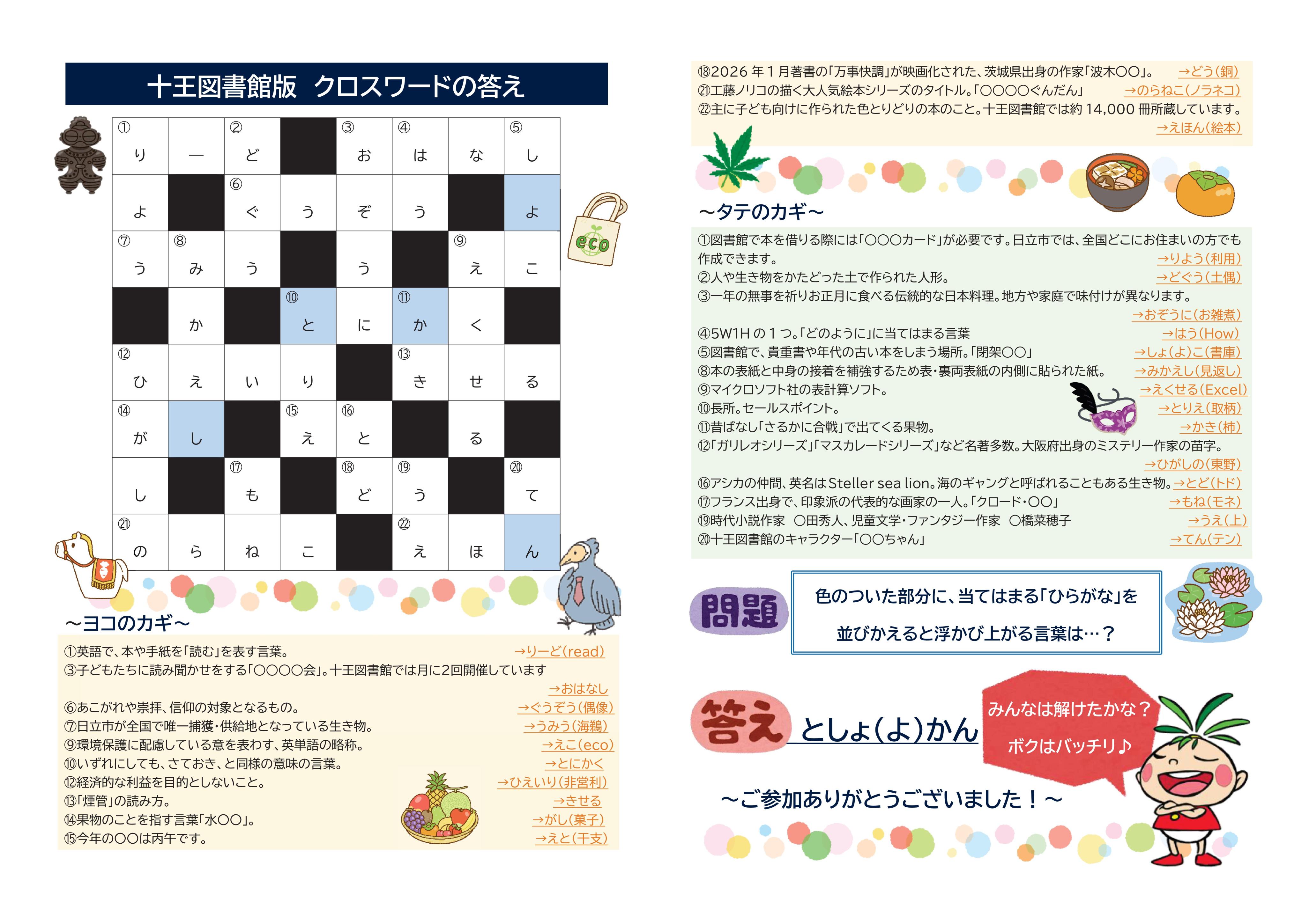 イラスト:じゅうおう図書館だより(No.84)2026年春号クロスワードの回答 イラスト:じゅうおう図書館だより(No.84)2026年春号クロスワードの回答