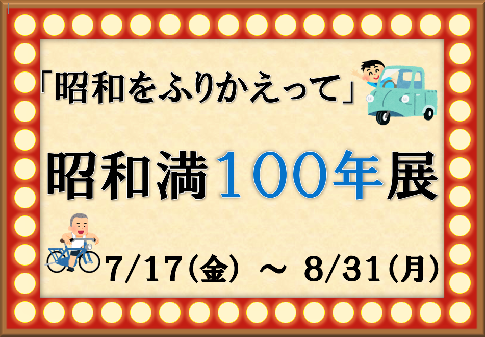 『「昭和をふりかえって」昭和満１００年展』展示と貸出しのお知らせ（十王図書館）