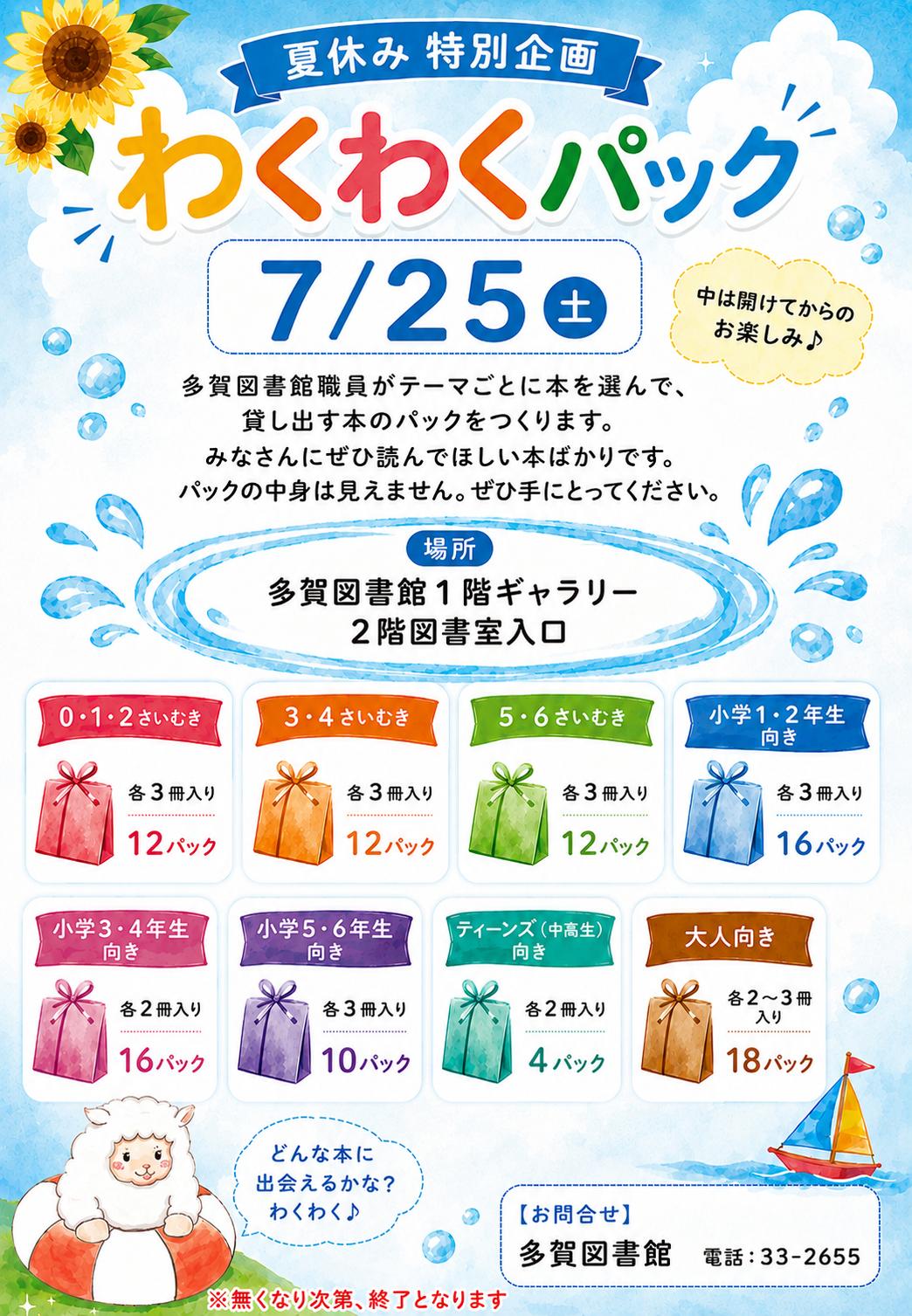 わくわくパックポスター わくわくパックポスター