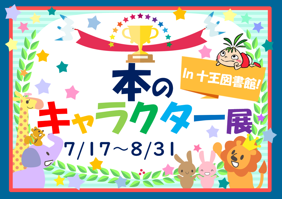 イラスト:本のキャラクター展 イラスト:本のキャラクター展