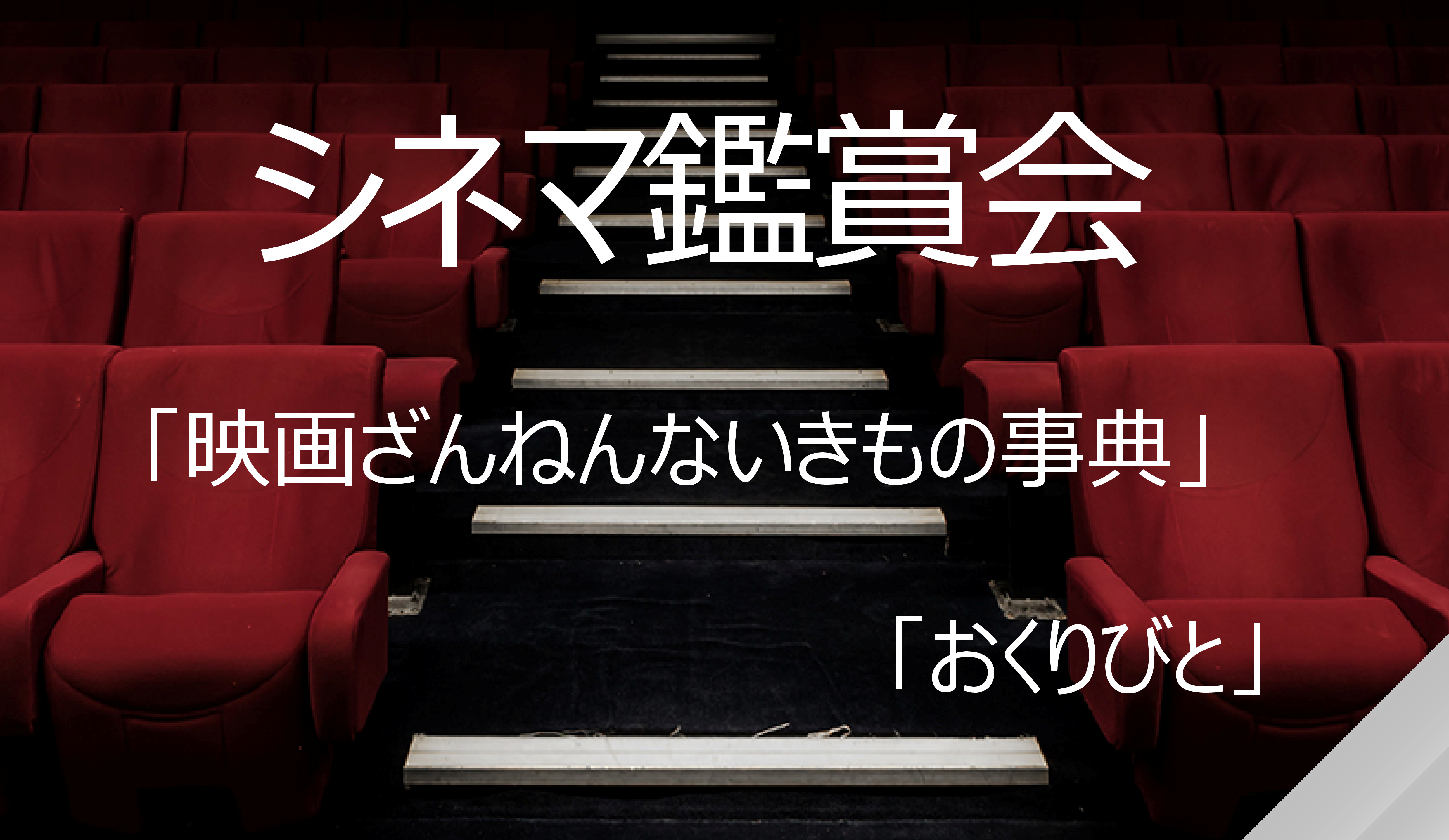 シネマ鑑賞会「映画ざんねんないきもの事典」「おくりびと」開催のお知らせ（南部図書館）