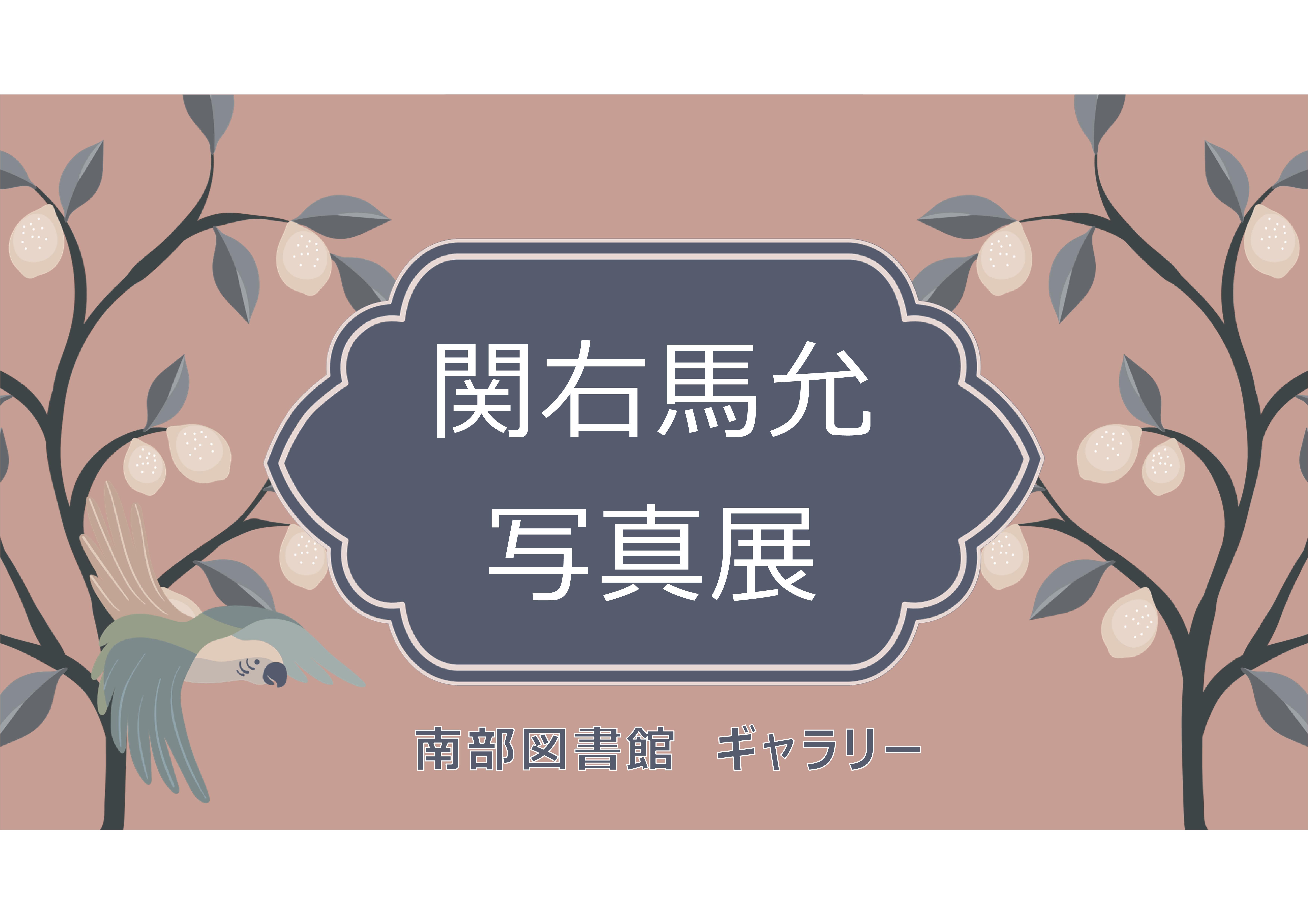 ギャラリー展示「関右馬允」開催中！（南部図書館）