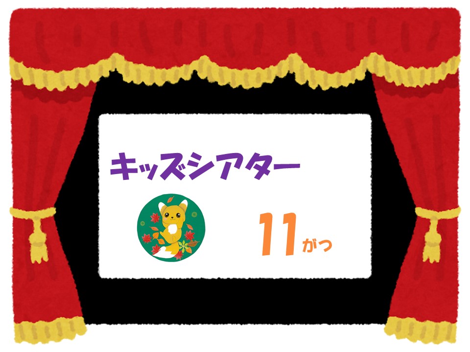 11月のキッズシアター 「忍たま乱太郎の宇宙大冒険」
