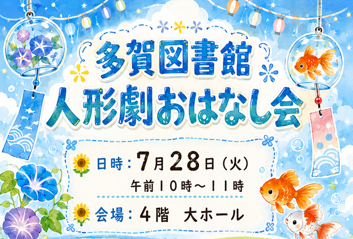 「人形劇おはなし会」参加申し込みを締め切りました（多賀図書館）