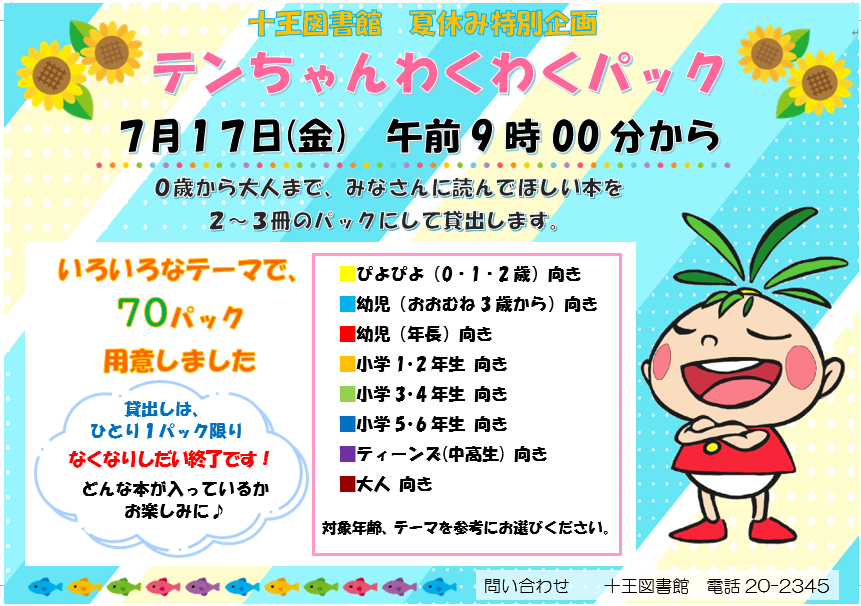 夏休み特別企画『テンちゃんわくわくパック』の貸出しは終了しました（十王図書館）