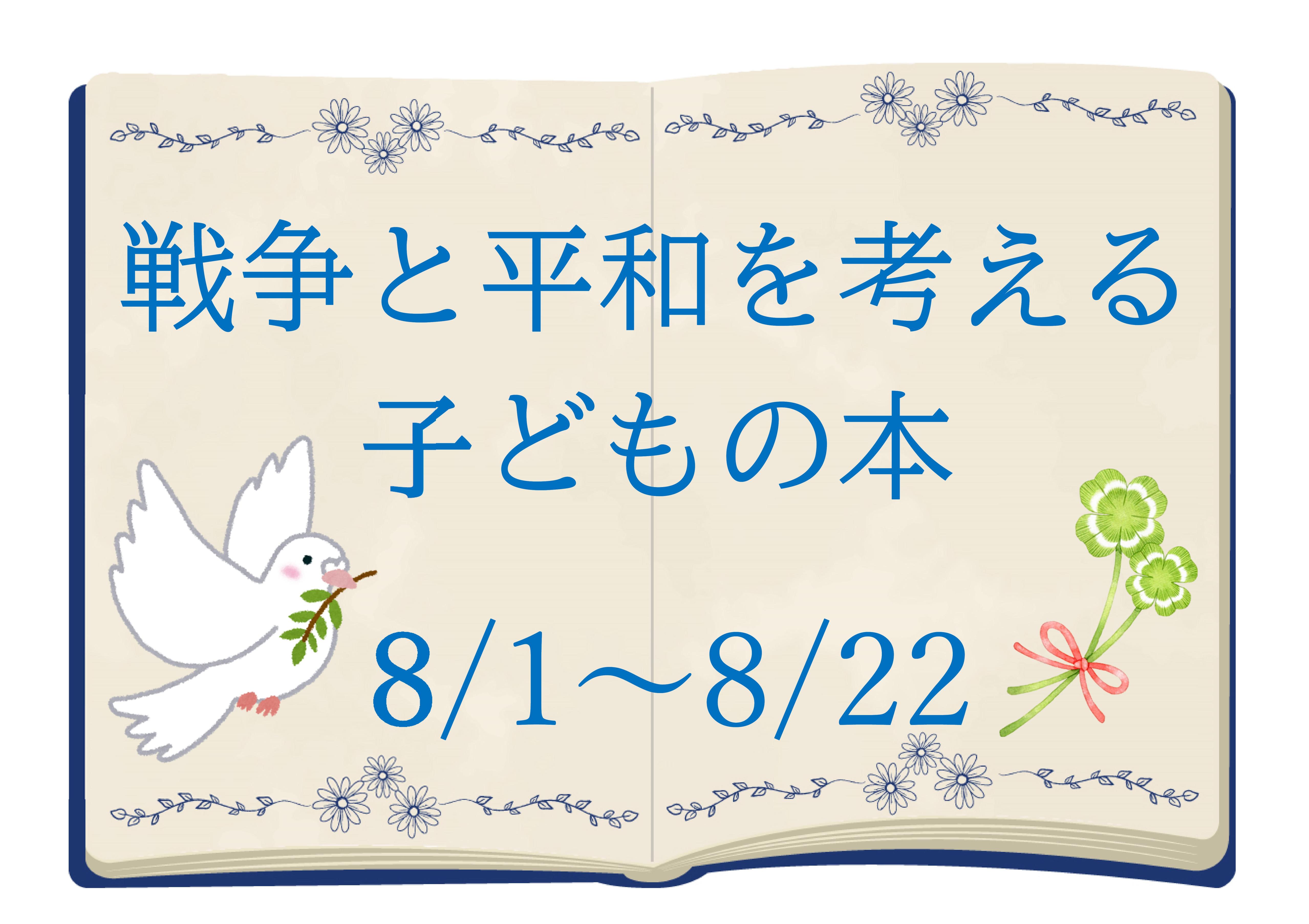 イラスト:戦争と平和を考える子どもの本展 イラスト:戦争と平和を考える子どもの本展
