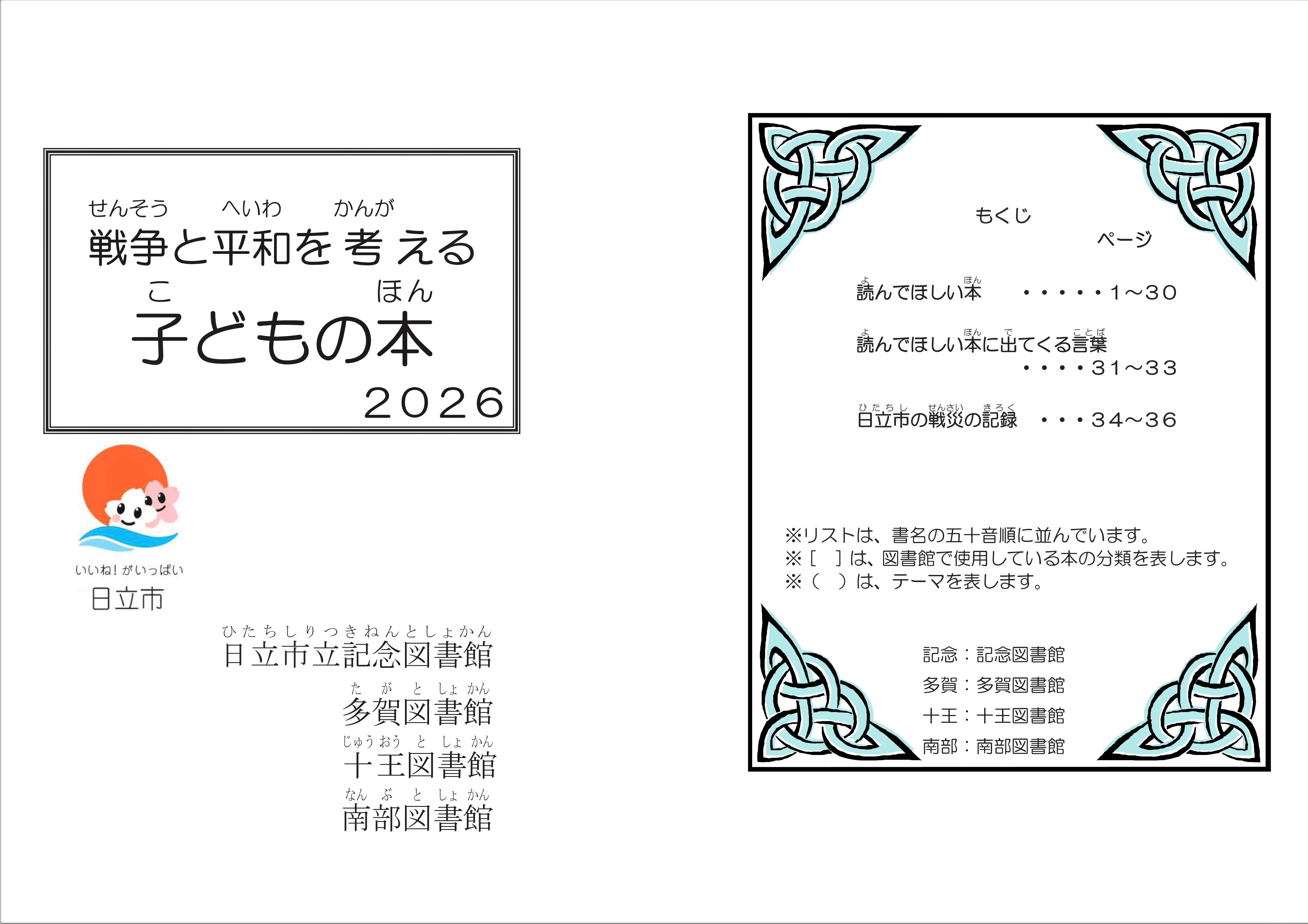 『戦争と平和を考える子どもの本2026』リストについて(日立市立図書館)