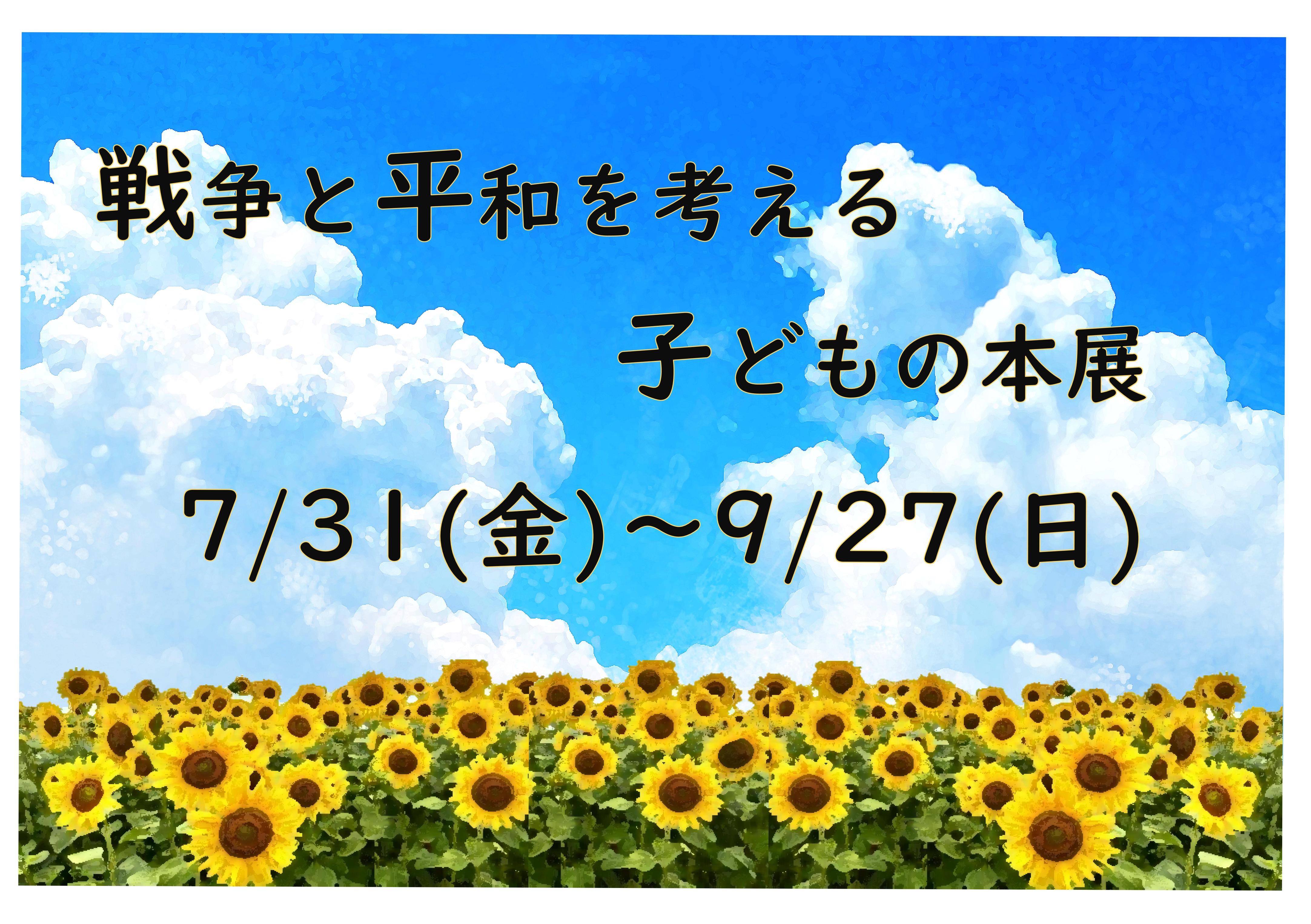 「戦争と平和を考える子どもの本展」開催中！（多賀図書館）