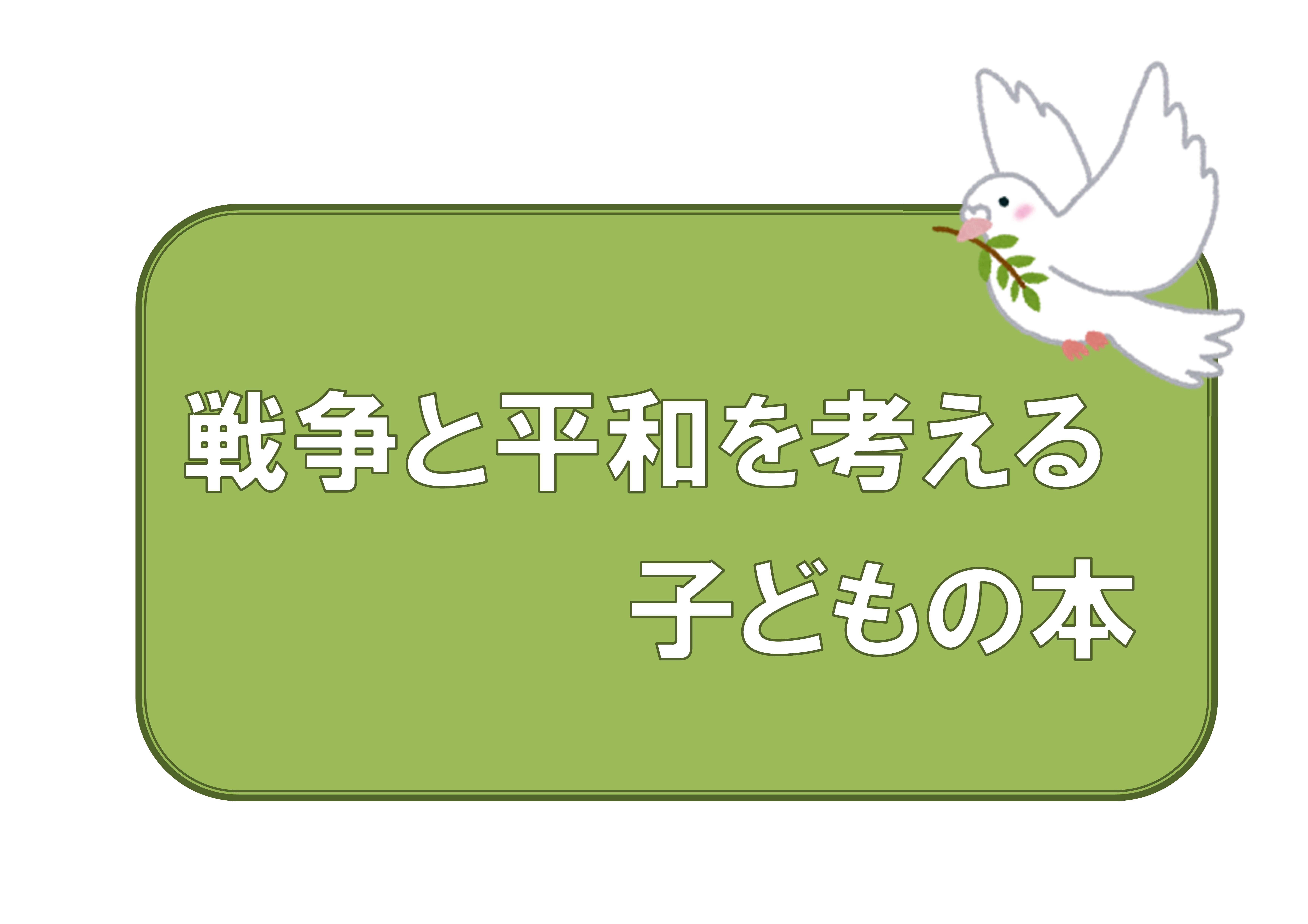 企画展示「戦争と平和を考える子どもの本」開催中！（南部図書館）