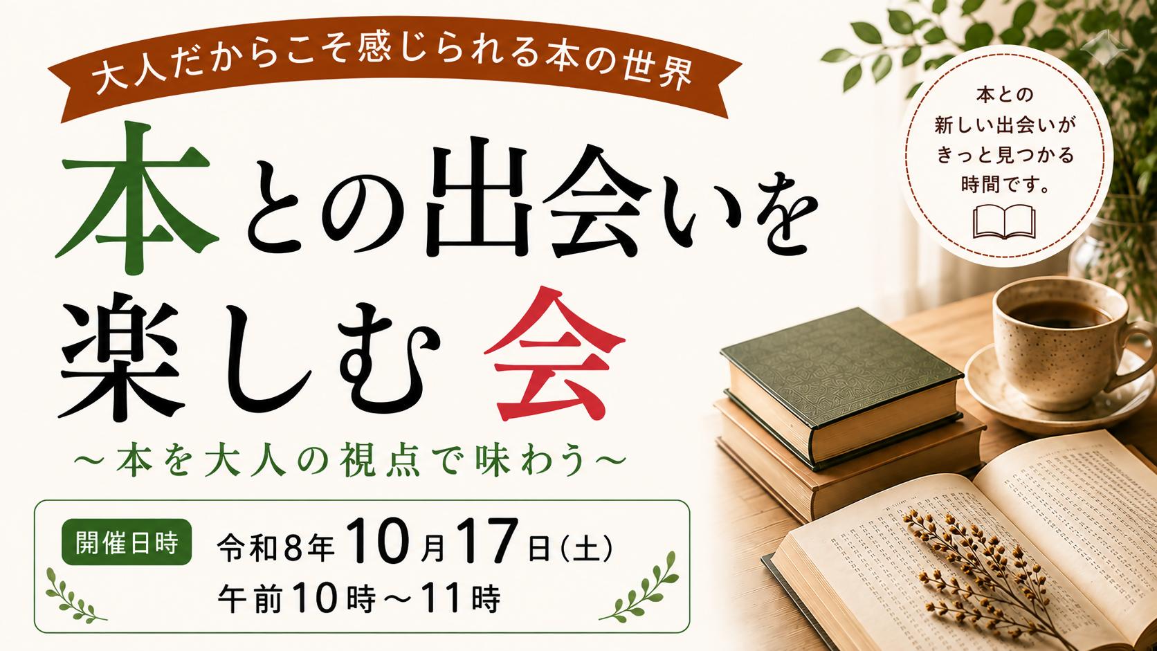「本との出会いを楽しむ会～本を大人の視点で味わう～」開催のお知らせ（多賀図書館）