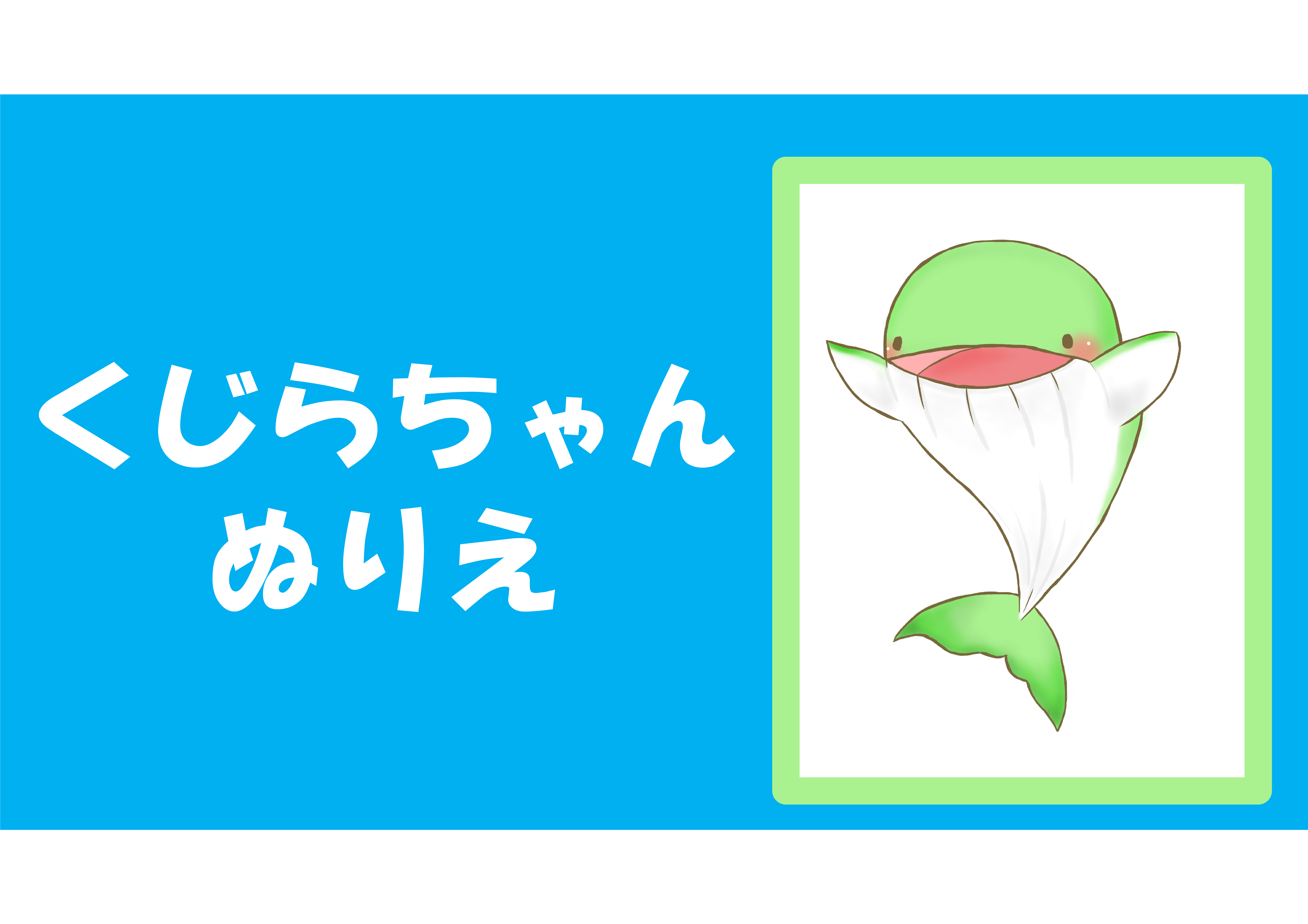 「くじらちゃんぬりえ」配布と展示のお知らせ（南部図書館）