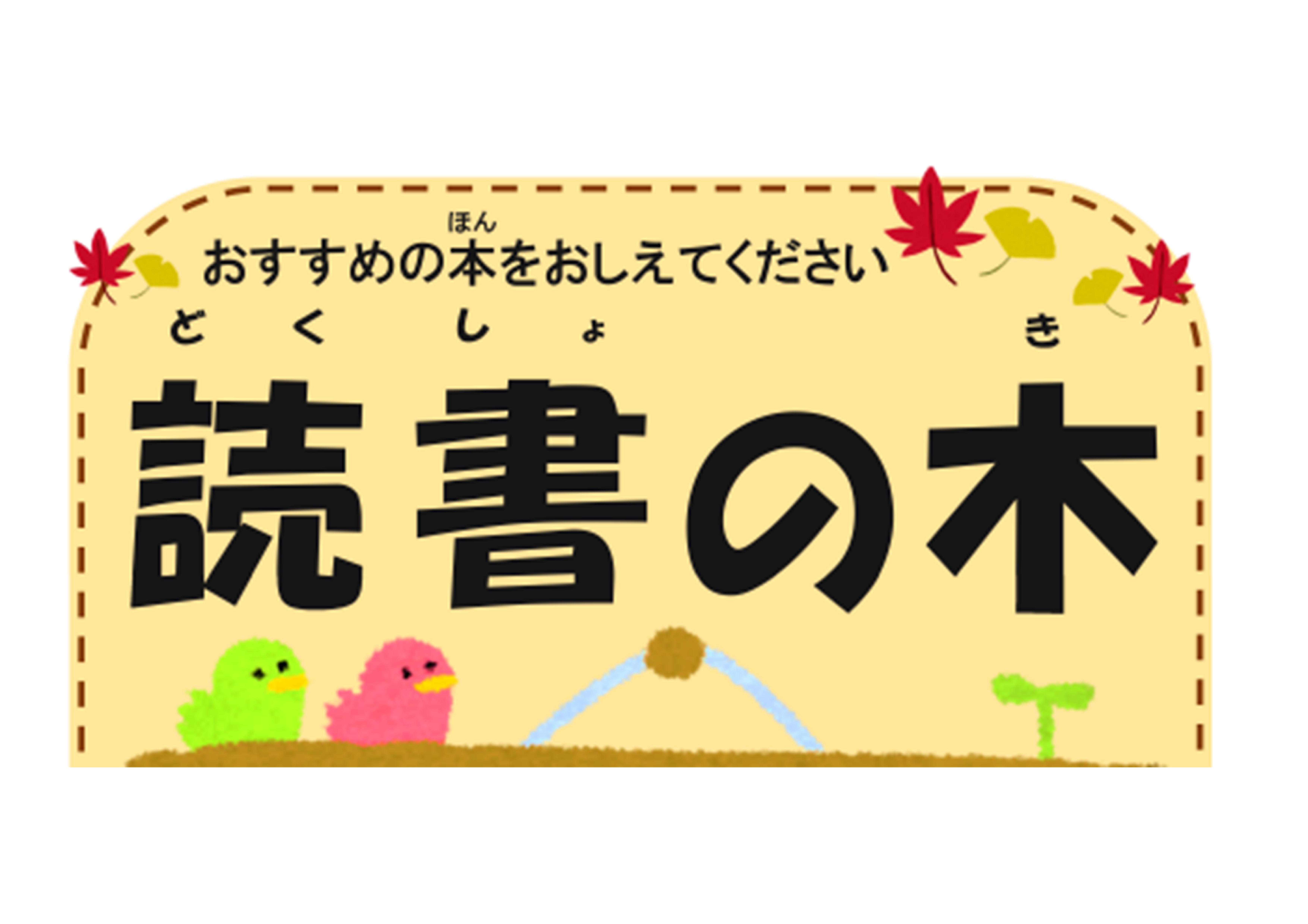 「読書の木」おすすめの本を教えてください！（南部図書館）