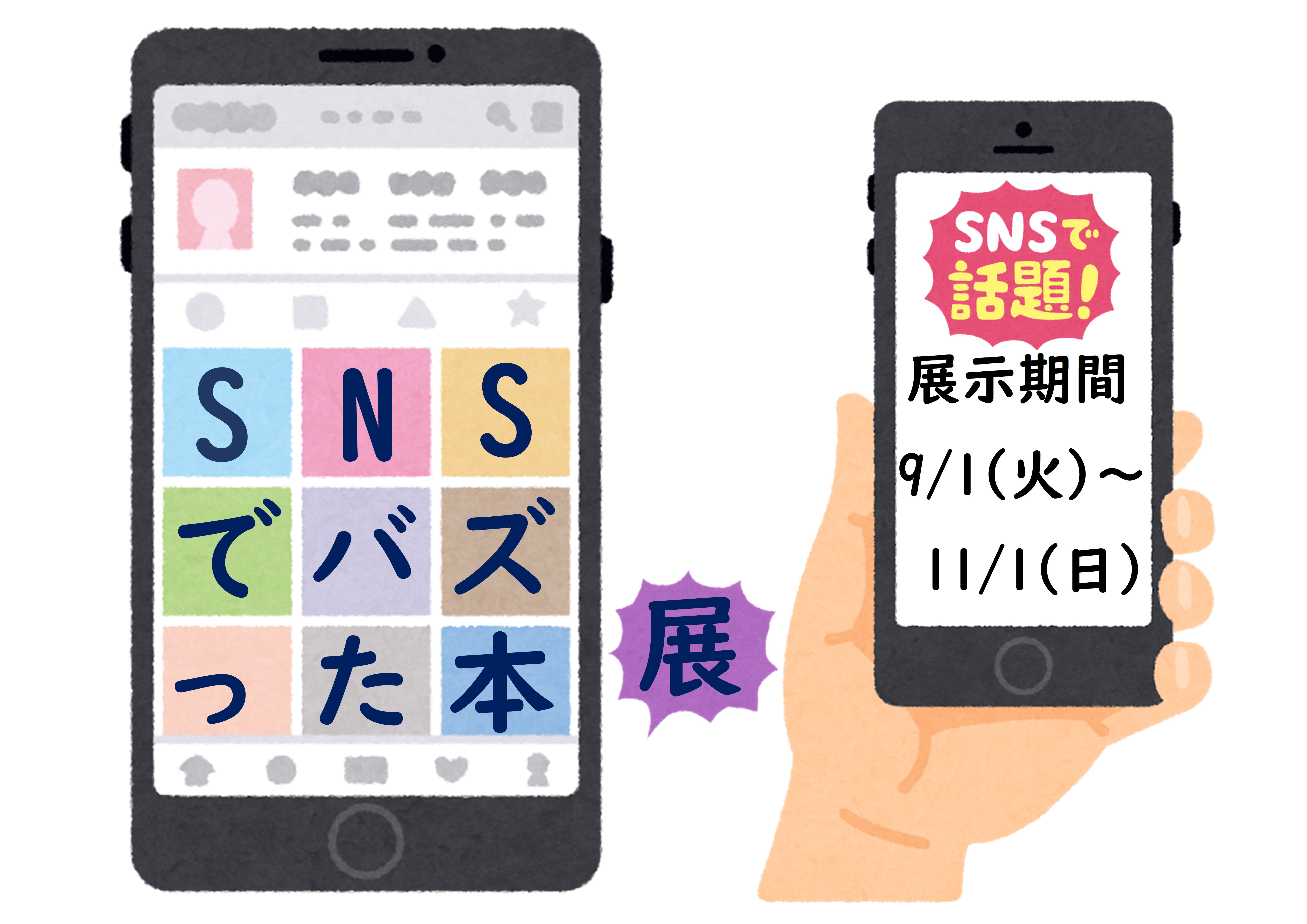 ミニ展示「SNSでバズった本」の展示のお知らせ（記念図書館）