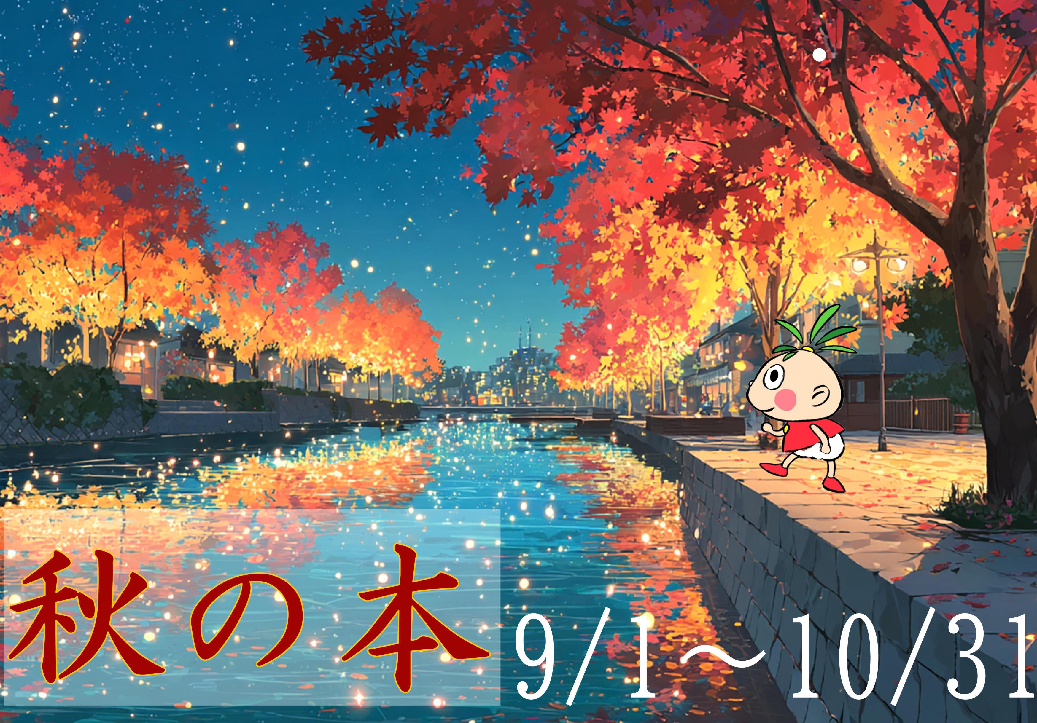 イラスト:秋の本 イラスト:秋の本
