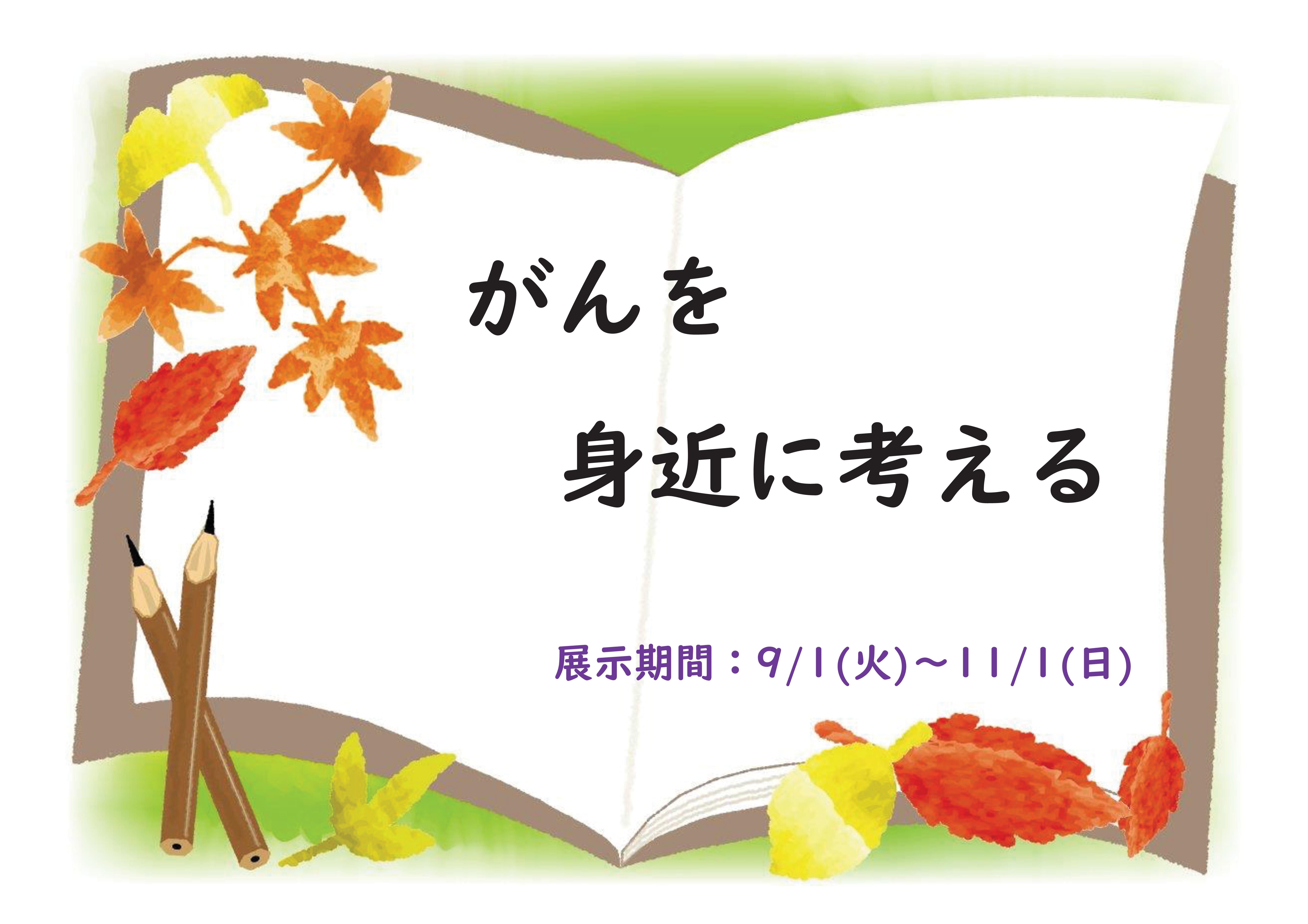 ミニ展示「がんを身近に考える」の展示のお知らせ（記念図書館）