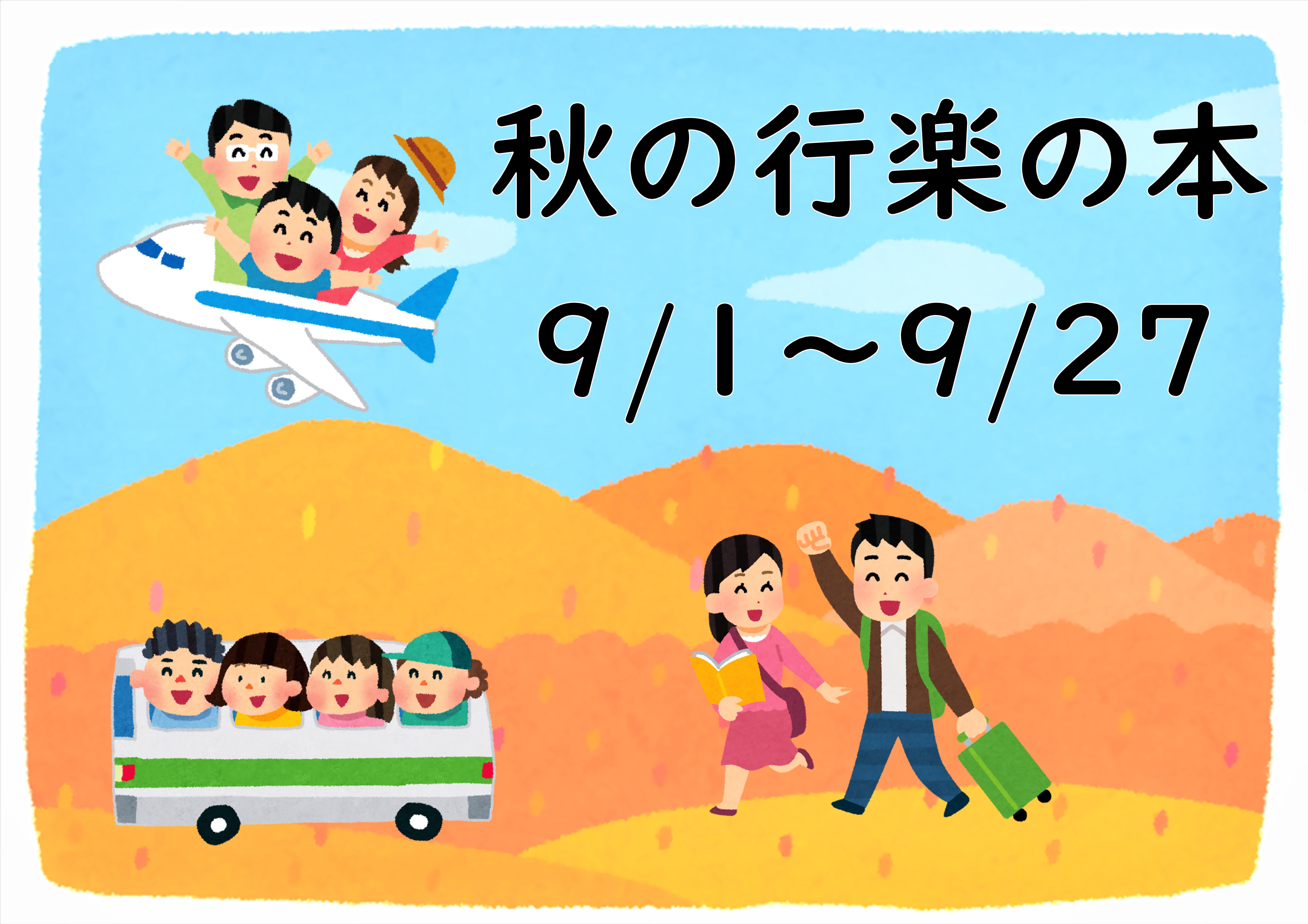 イラスト:秋の行楽の本 イラスト:秋の行楽の本