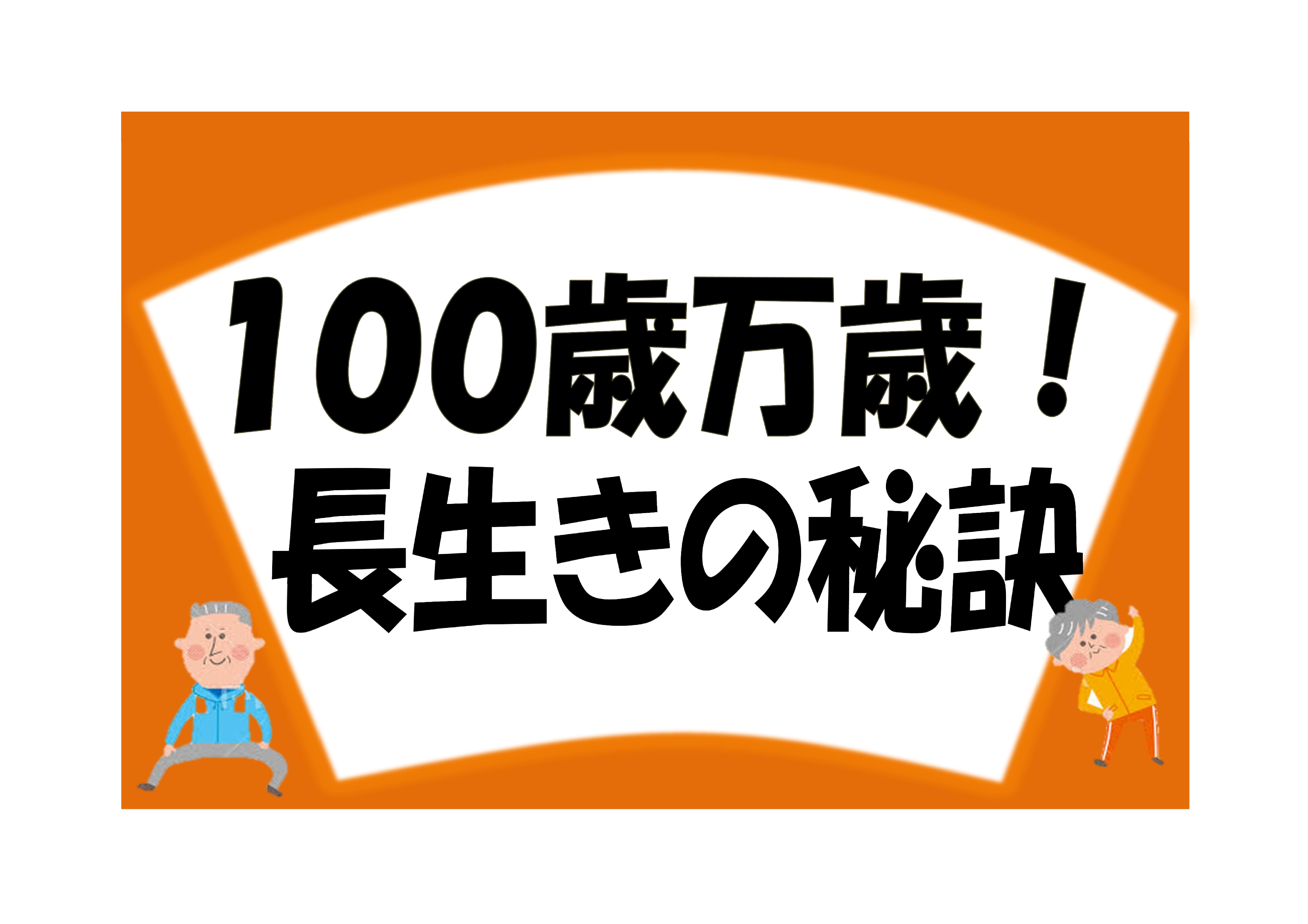 企画展示「100歳万歳！長生きの秘訣」開催中！（南部図書館）