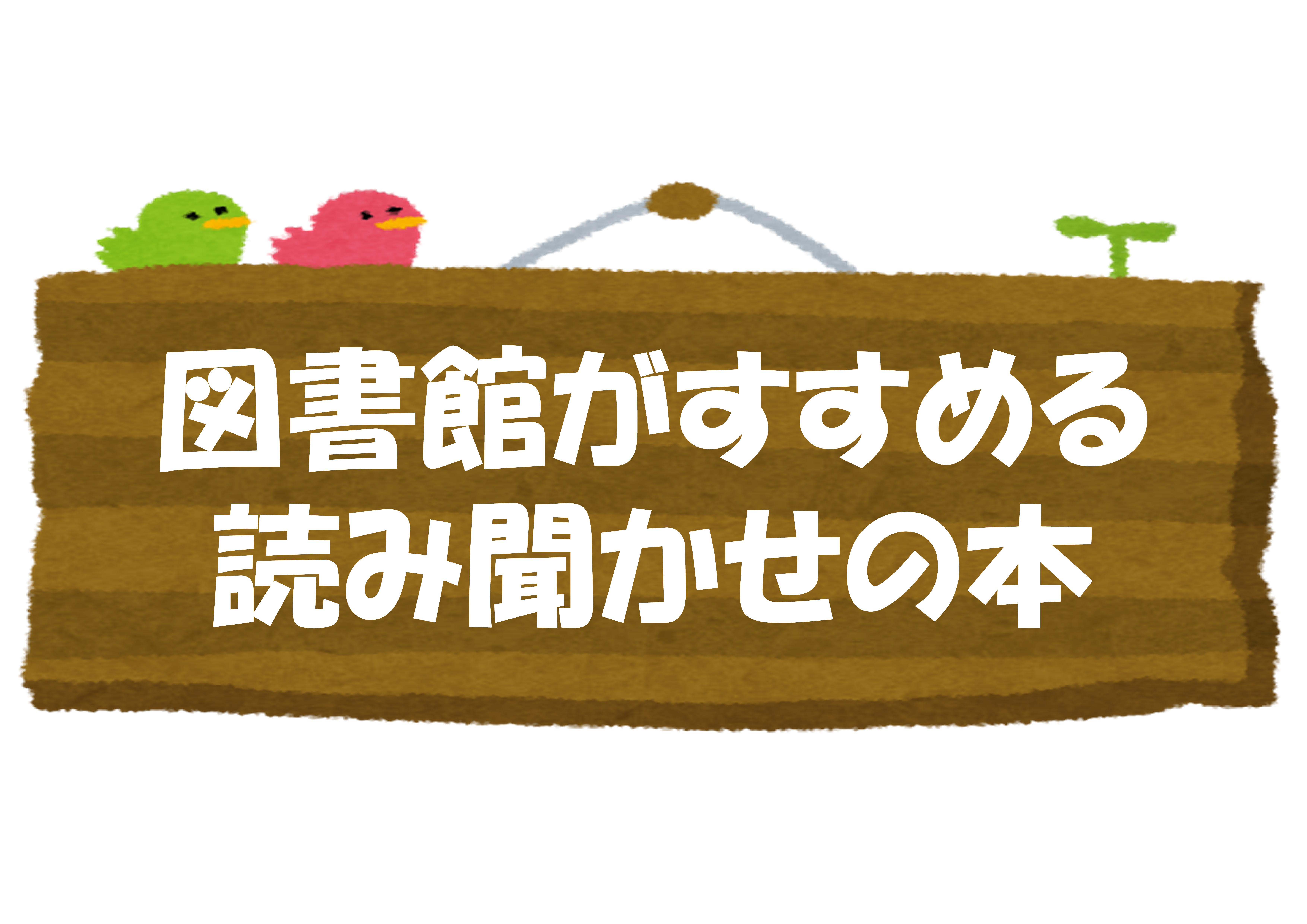 企画展示「図書館がすすめる読み聞かせの本」開催中！（南部図書館）