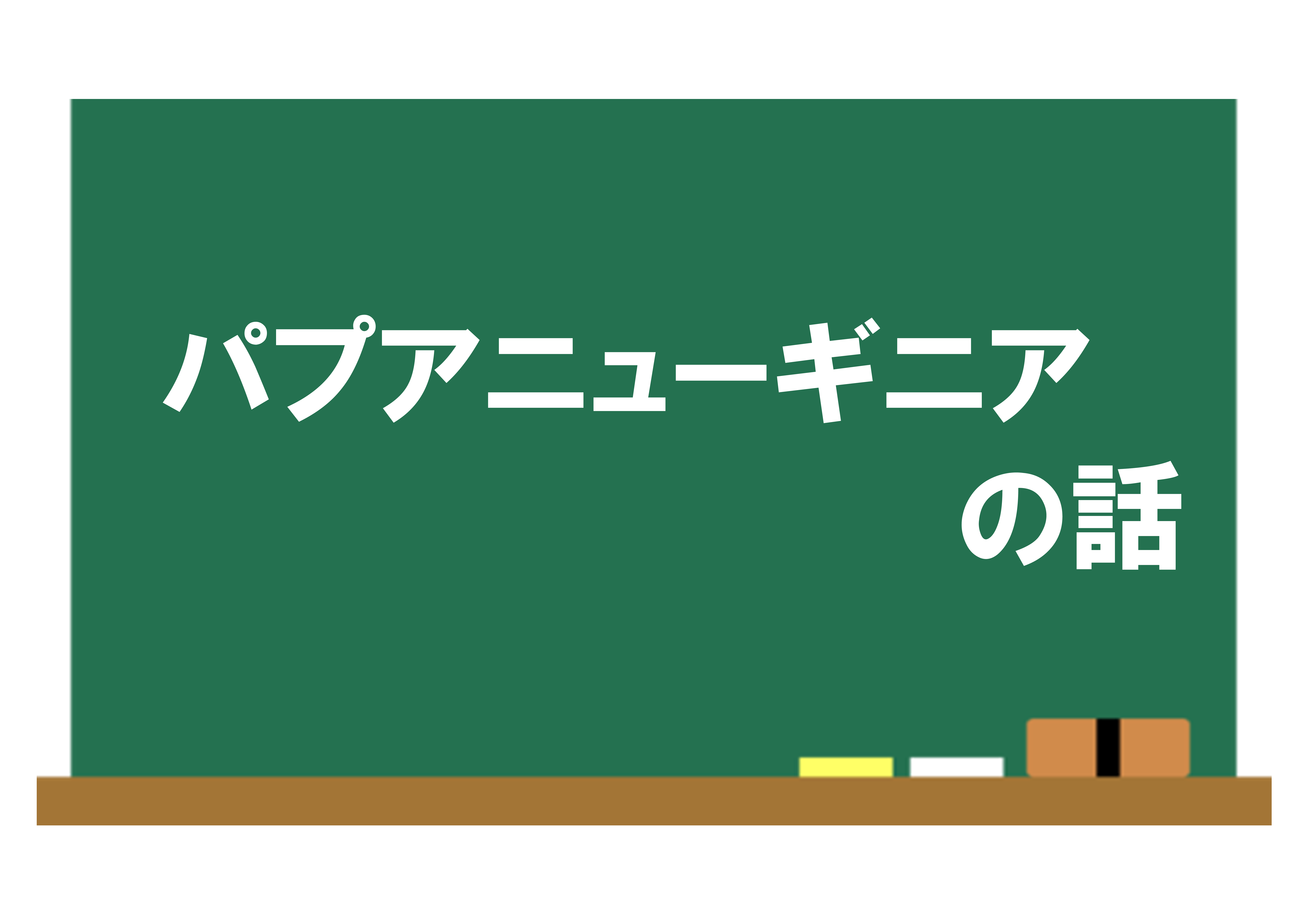 講演会「パプアニューギニアの話」参加者募集のお知らせ（南部図書館）