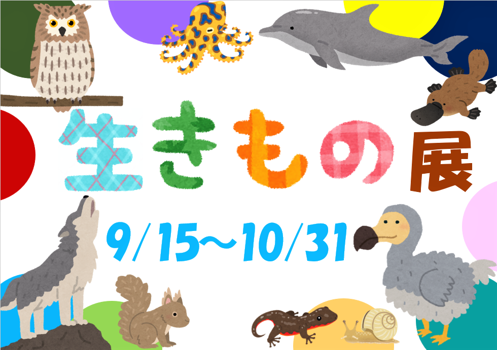 イラスト:生きもの展 イラスト:生きもの展