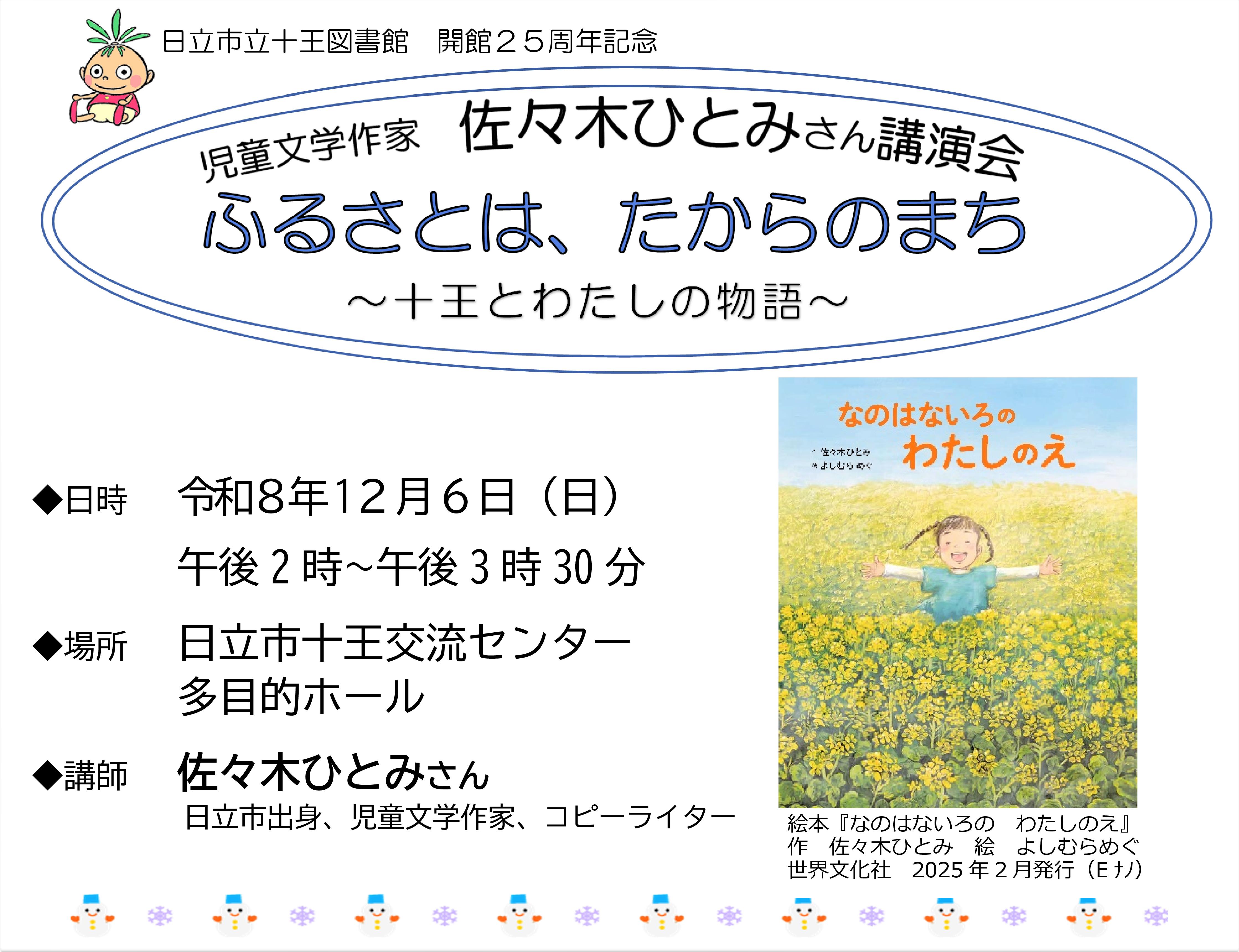 日立市立十王図書館開館25周年記念 児童文学作家　佐々木ひとみさん講演会｢ふるさとは、たからのまち～十王とわたしの物語～｣開催のお知らせ