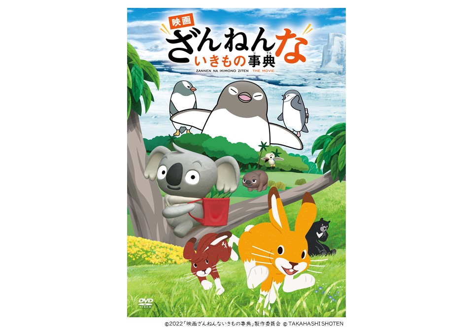 シネマスペシャル『映画 ざんねんないきもの事典』【視聴覚センター】