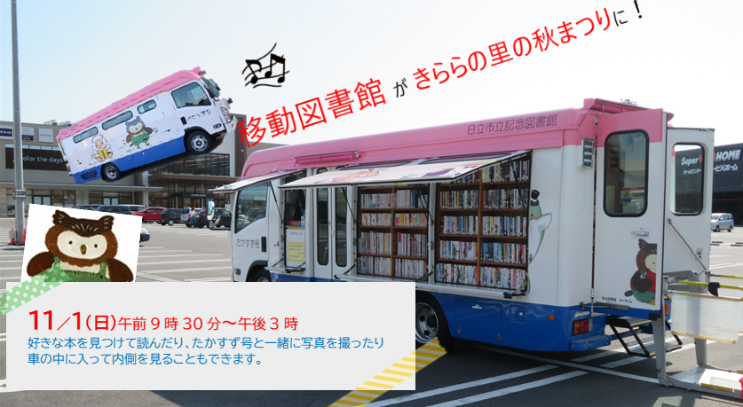【11/1(日)】移動図書館車が奥日立きららの里の秋まつりに！