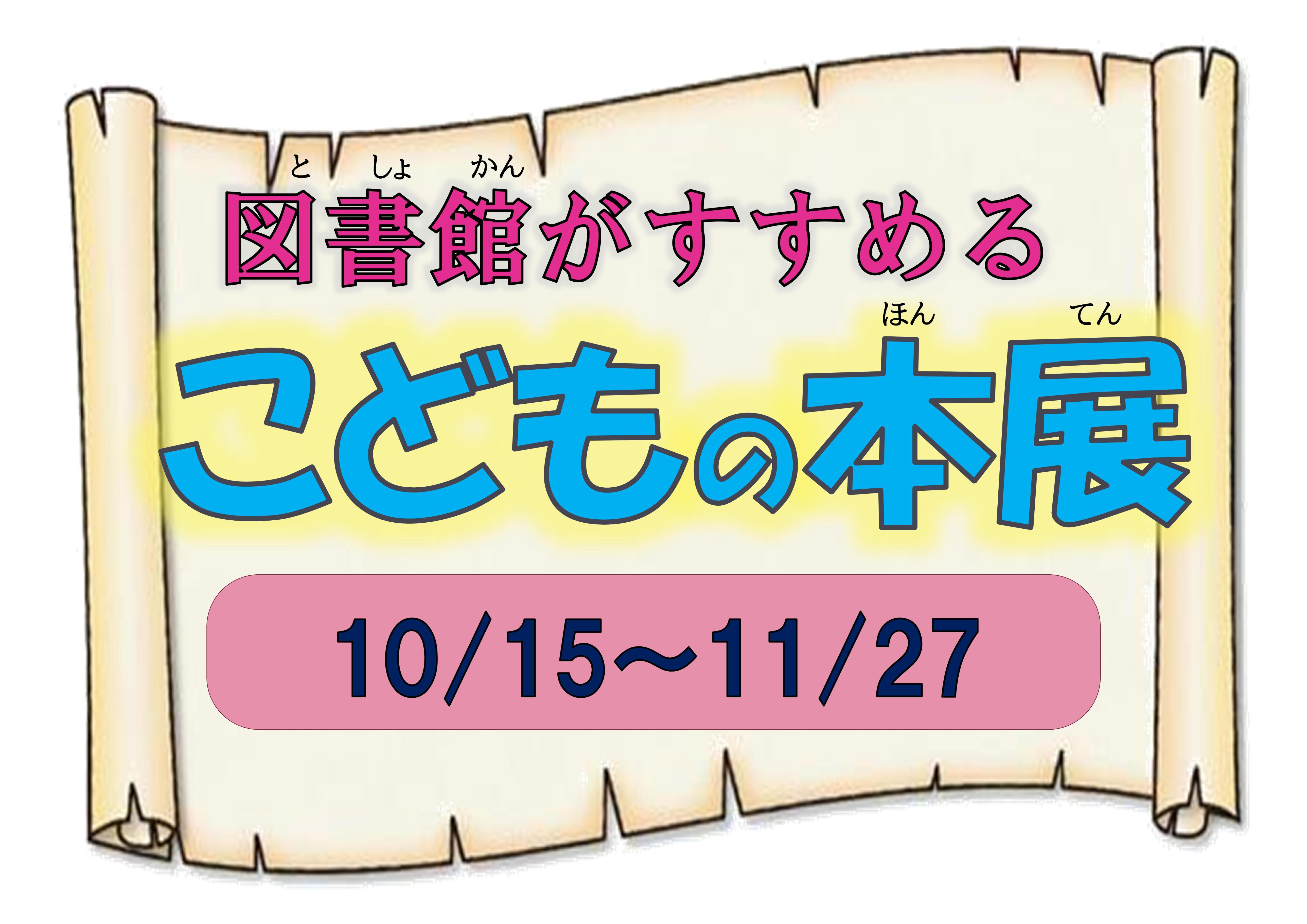 「図書館がすすめる子どもの本展」開催中！（多賀図書館）