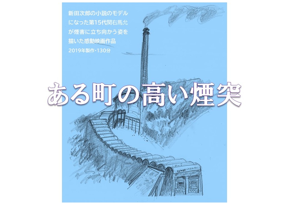 映画『ある町の高い煙突』ー仲代達矢さんー追悼上映会【視聴覚センター】