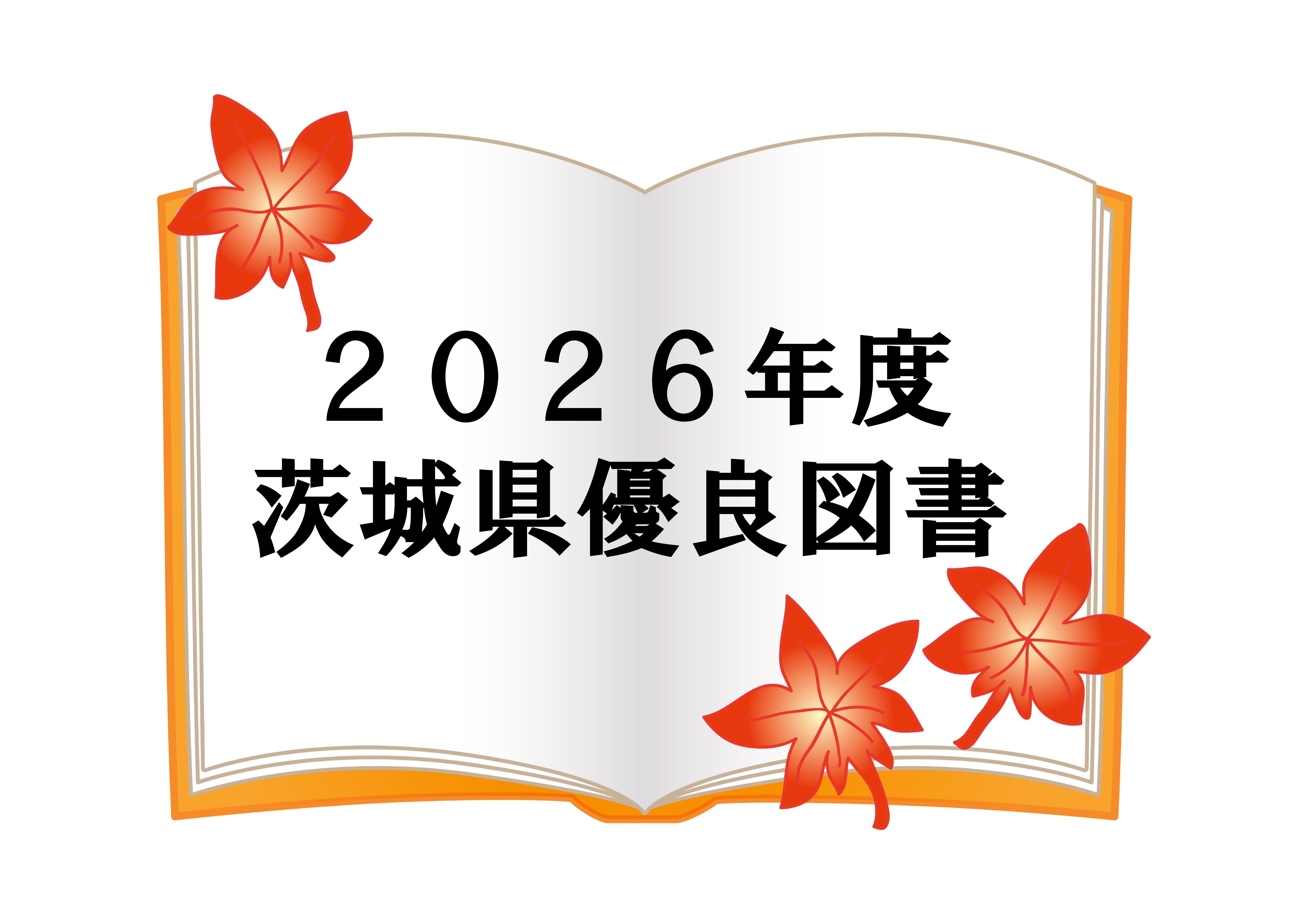 企画展示「2026年度　茨城県優良図書」開催中！（南部図書館）