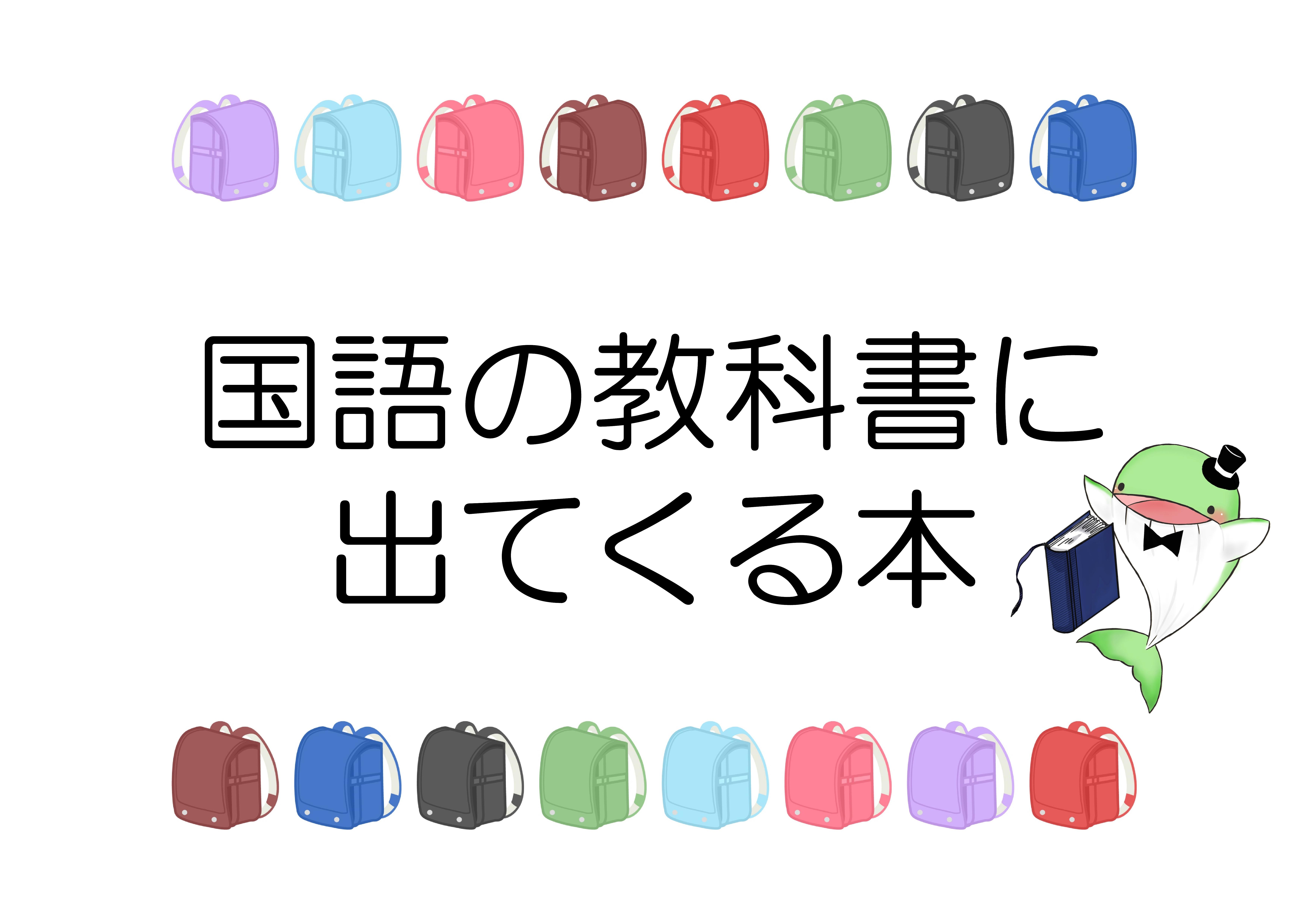 企画展示「国語の教科書に出てくる本」開催中！（南部図書館）