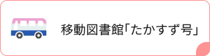 移動図書館「たかすず号」