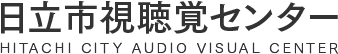 日立市視聴覚センター